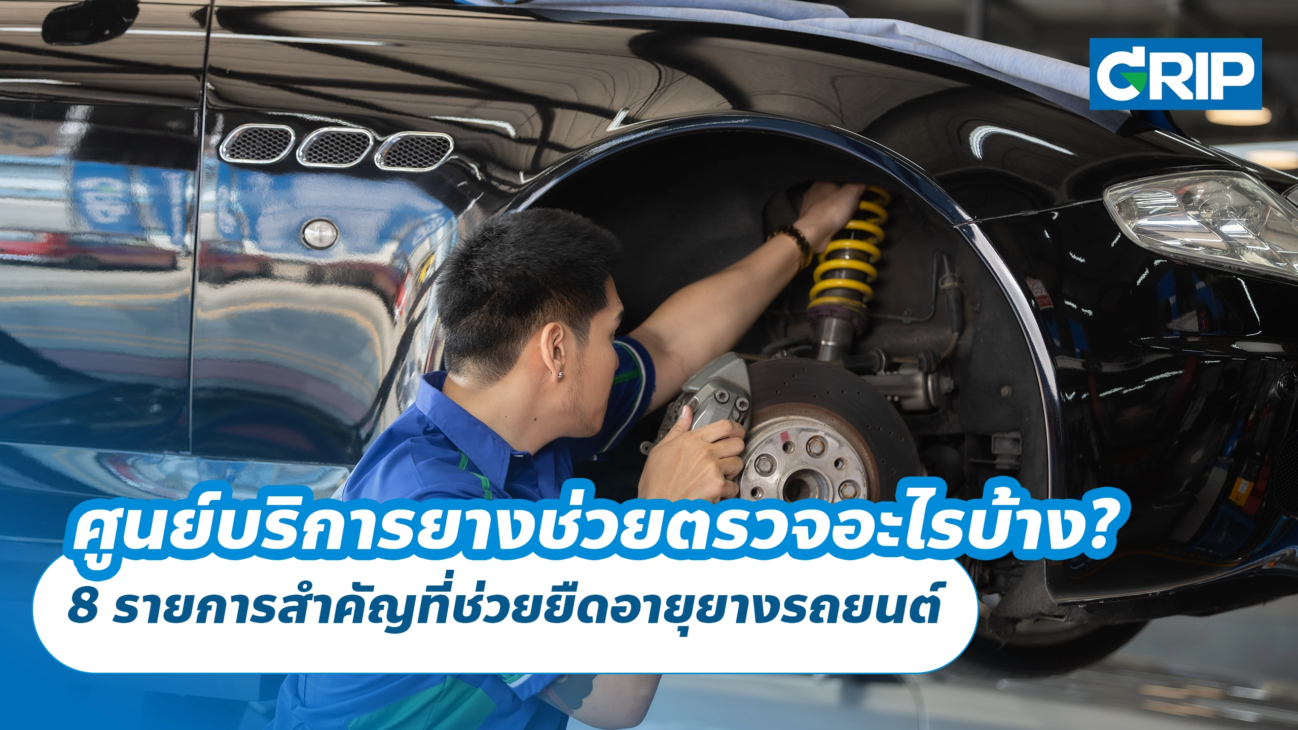 ศูนย์บริการยางช่วยตรวจอะไรบ้าง? 8 รายการสำคัญที่ช่วยยืดอายุยางรถยนต์
