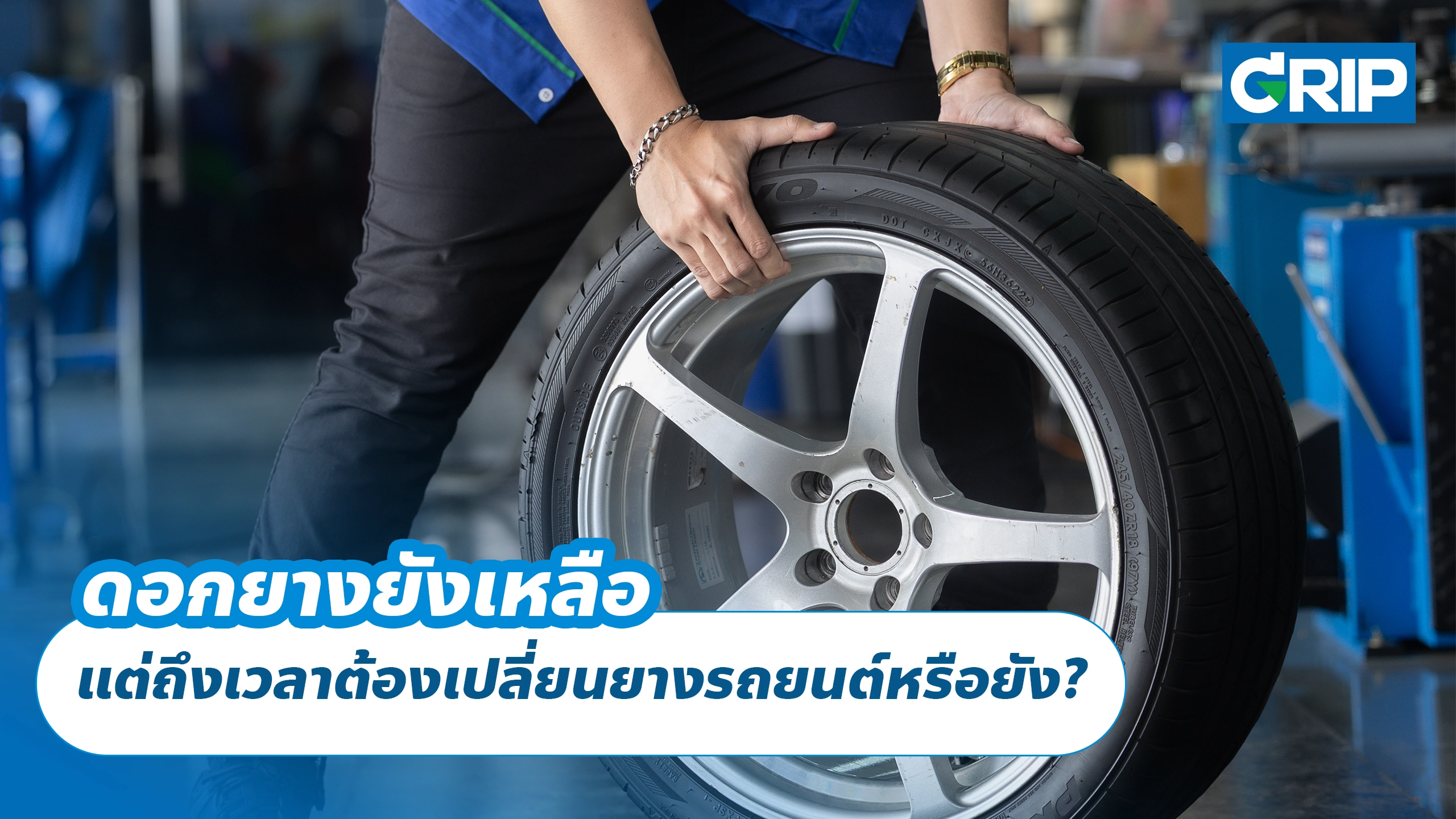 ดอกยางยังเหลือ แต่ถึงเวลาต้องเปลี่ยนยางรถยนต์หรือยัง?