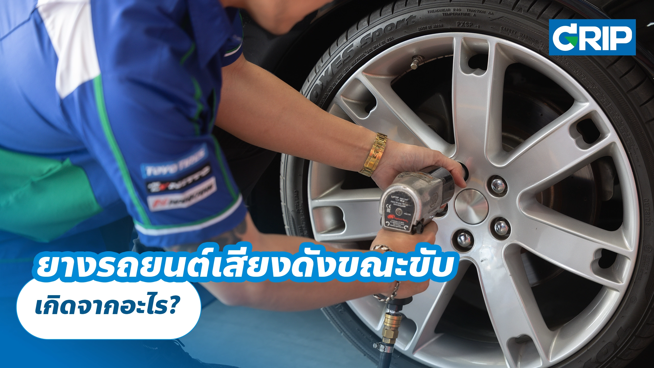 ยางรถยนต์เสียงดังขณะขับ เกิดจากอะไร?