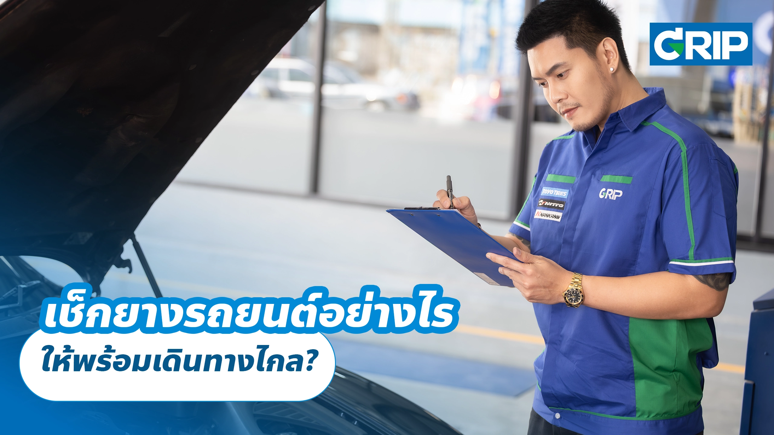 เช็กยางรถยนต์อย่างไร ให้พร้อมเดินทางไกล?