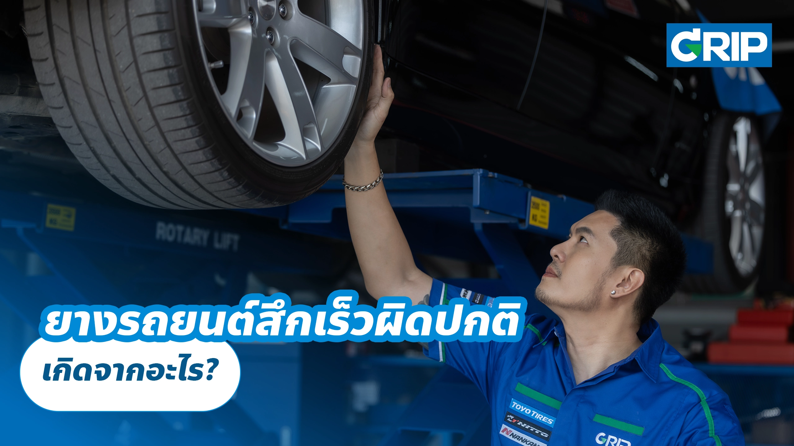 ยางรถยนต์สึกเร็วผิดปกติ เกิดจากอะไร? ยางรถยนต์สึกเร็วผิดปกติ เกิดจากอะไร?