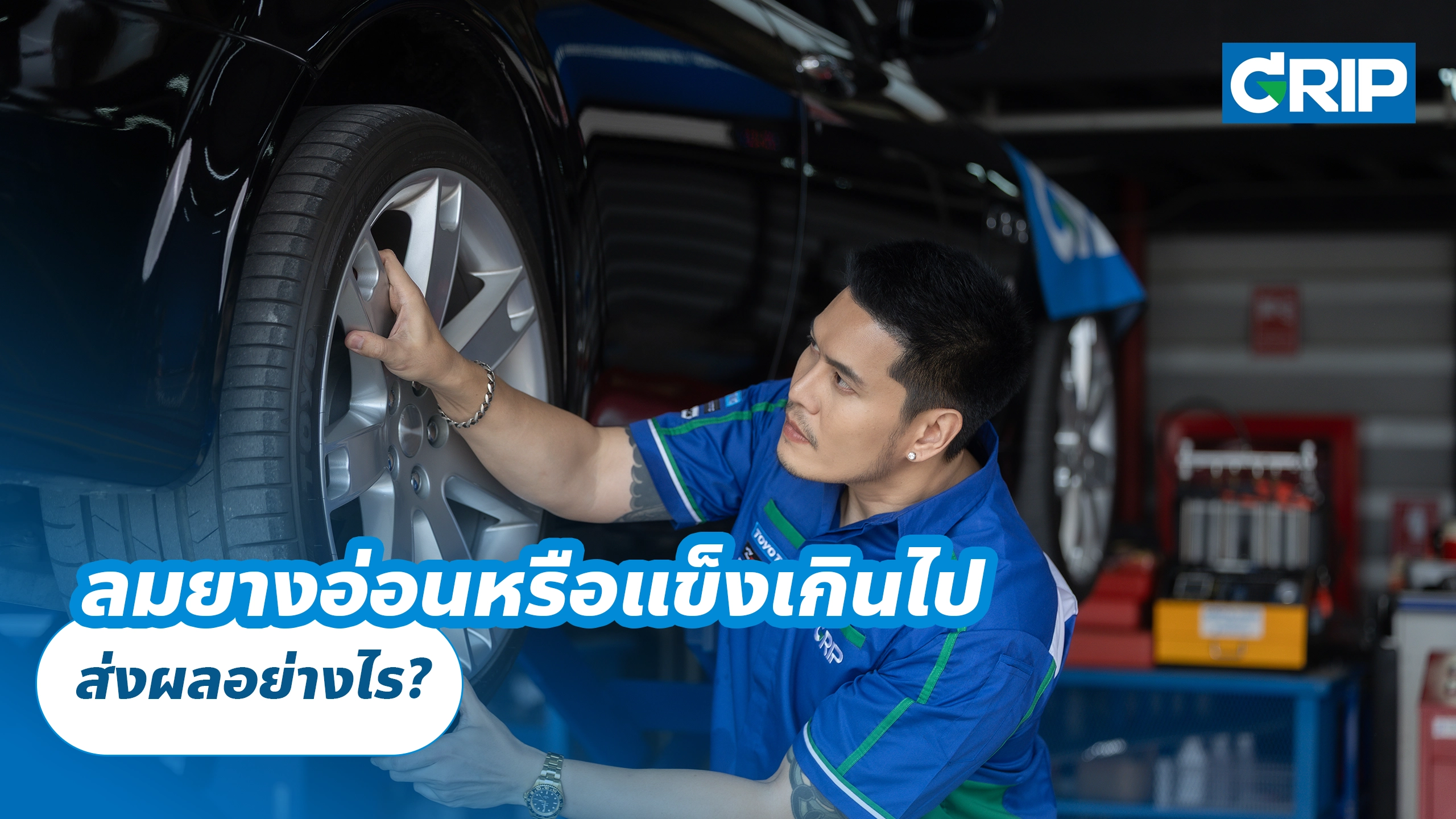 ลมยางอ่อนหรือแข็งเกินไป ส่งผลอย่างไร? ลมยางอ่อนหรือแข็งเกินไป ส่งผลอย่างไร?
