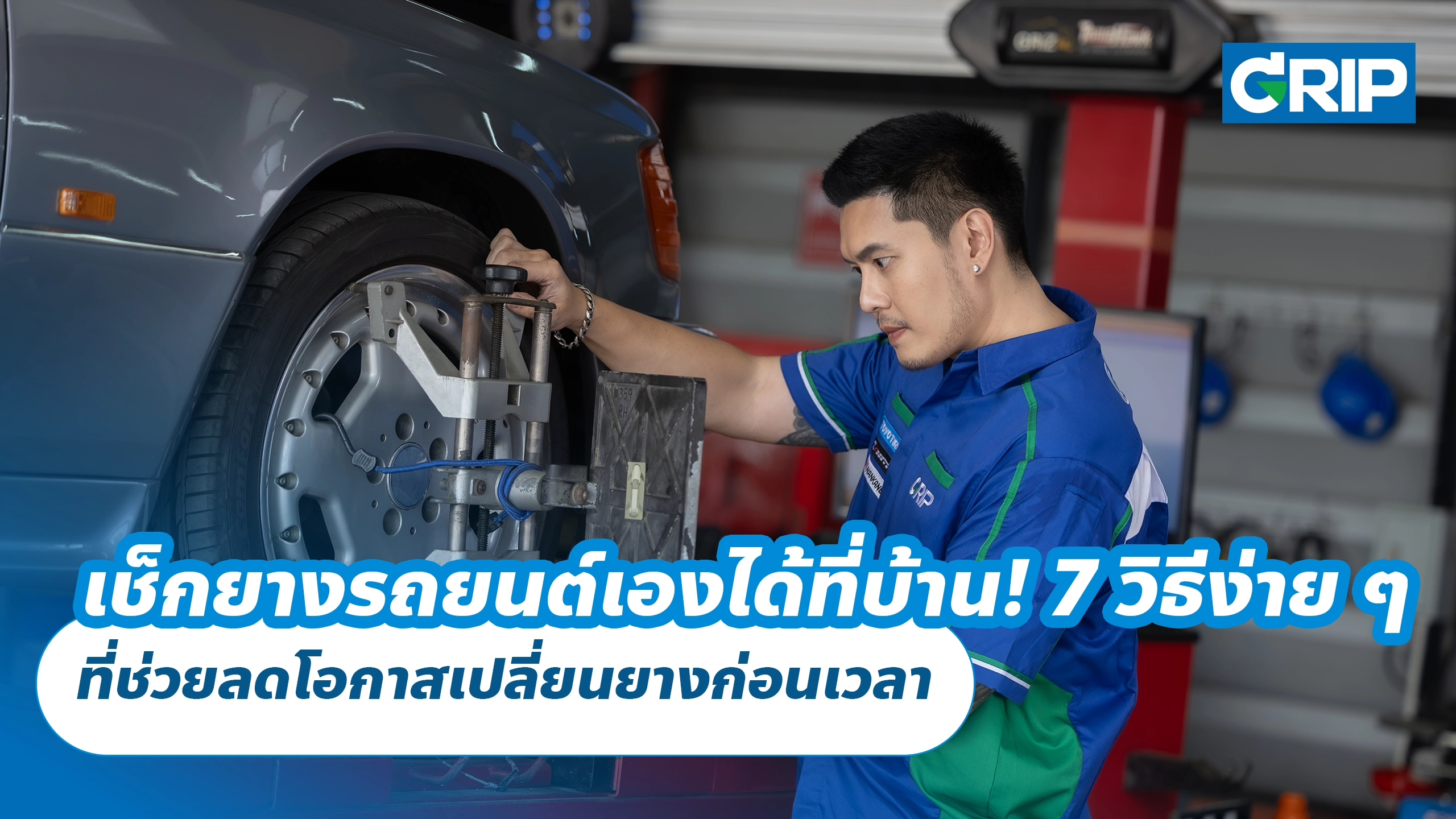 เช็กยางรถยนต์เองได้ที่บ้าน! 7 วิธีง่าย ๆ ที่ช่วยลดโอกาสเปลี่ยนยางก่อนเวลา