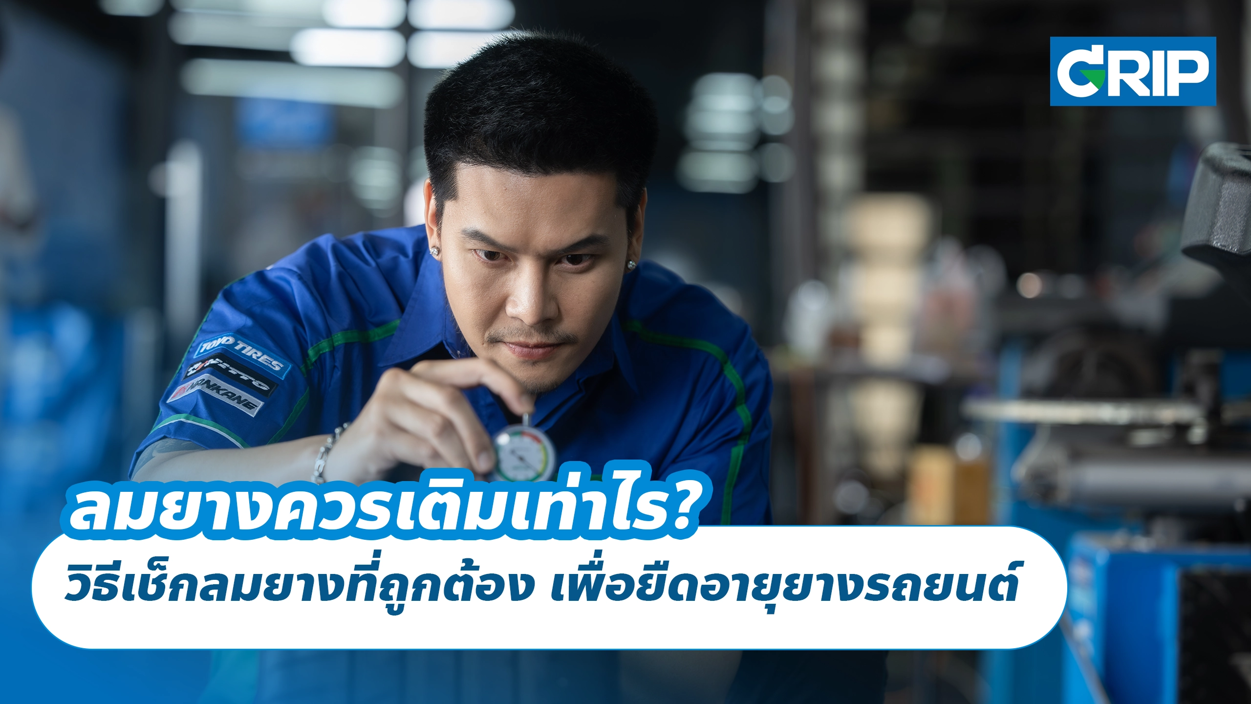 ลมยางควรเติมเท่าไร? วิธีเช็กลมยางที่ถูกต้อง เพื่อยืดอายุยางรถยนต์