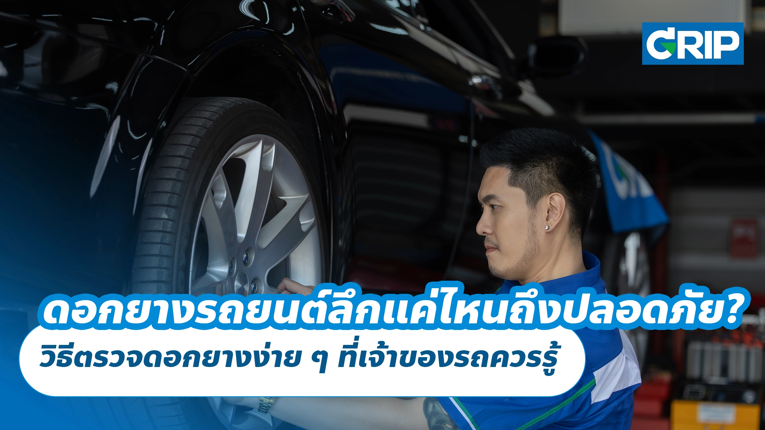 ดอกยางรถยนต์ลึกแค่ไหนถึงปลอดภัย? วิธีตรวจดอกยางง่าย ๆ ที่เจ้าของรถควรรู้