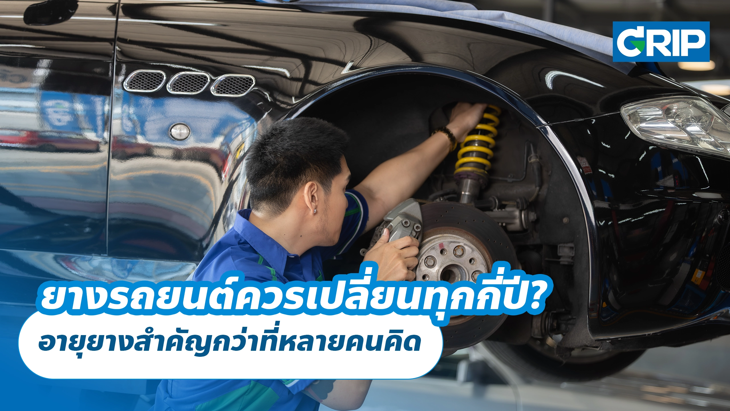 ยางรถยนต์ควรเปลี่ยนทุกกี่ปี? อายุยางสำคัญกว่าที่หลายคนคิด ยางรถยนต์ควรเปลี่ยนทุกกี่ปี? อายุยางสำคัญกว่าที่หลายคนคิด
