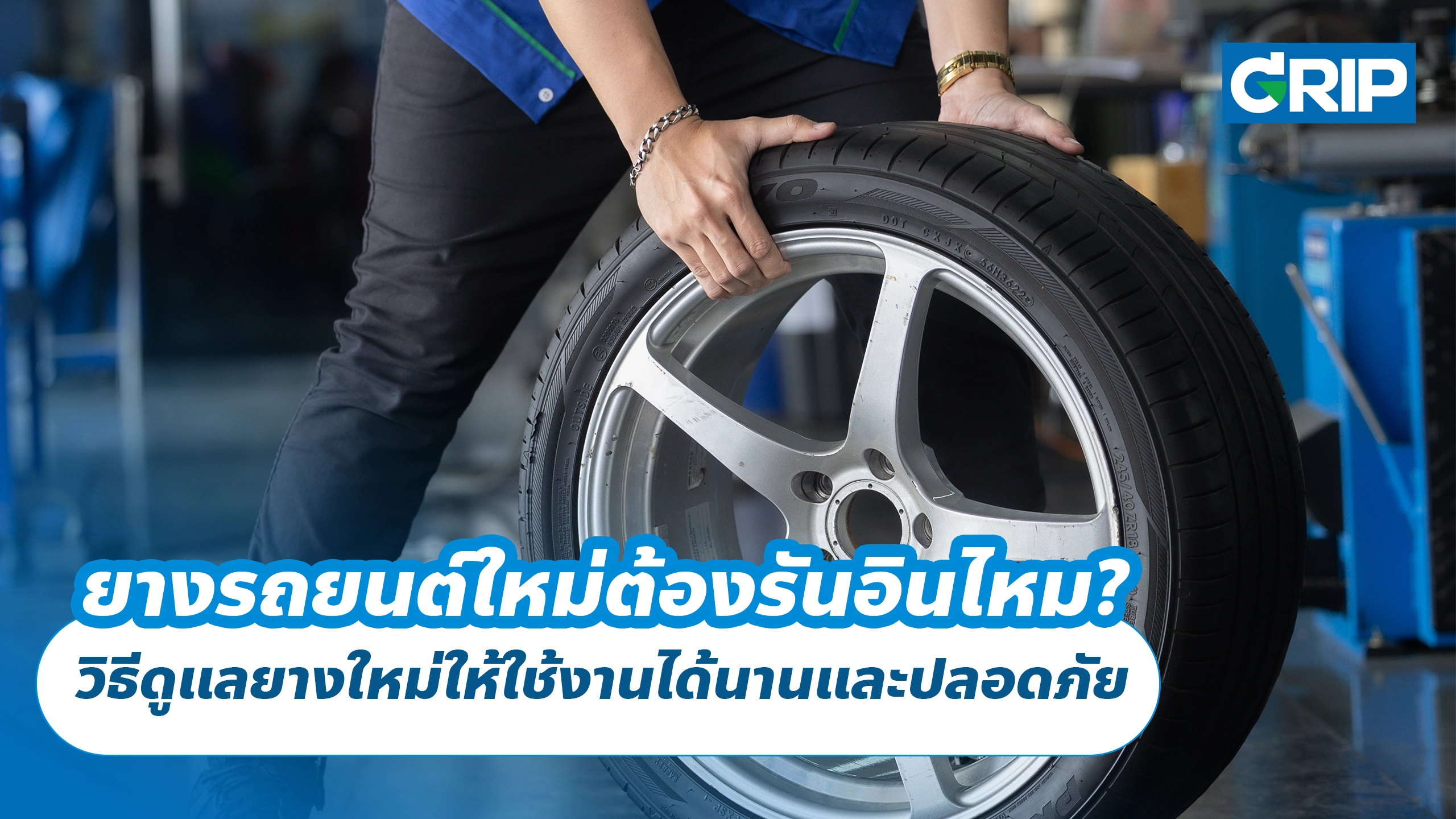 ยางรถยนต์ใหม่ต้องรันอินไหม? วิธีดูแลยางใหม่ให้ใช้งานได้นานและปลอดภัย