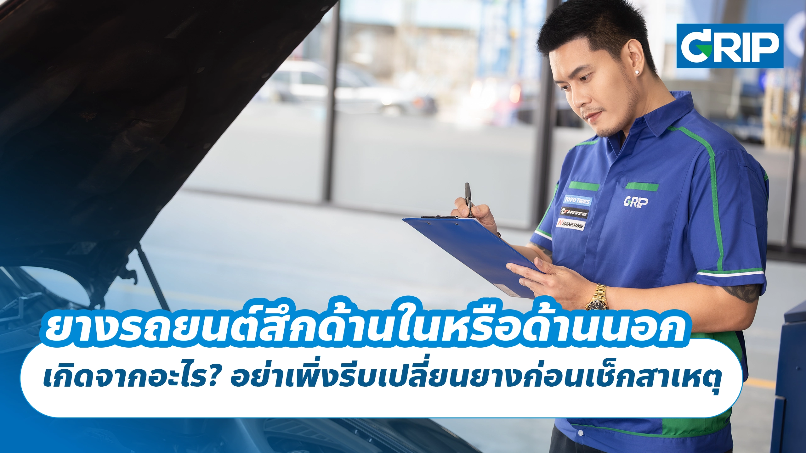 ยางรถยนต์สึกด้านในหรือด้านนอก เกิดจากอะไร? อย่าเพิ่งรีบเปลี่ยนยางก่อนเช็กสาเหตุ
