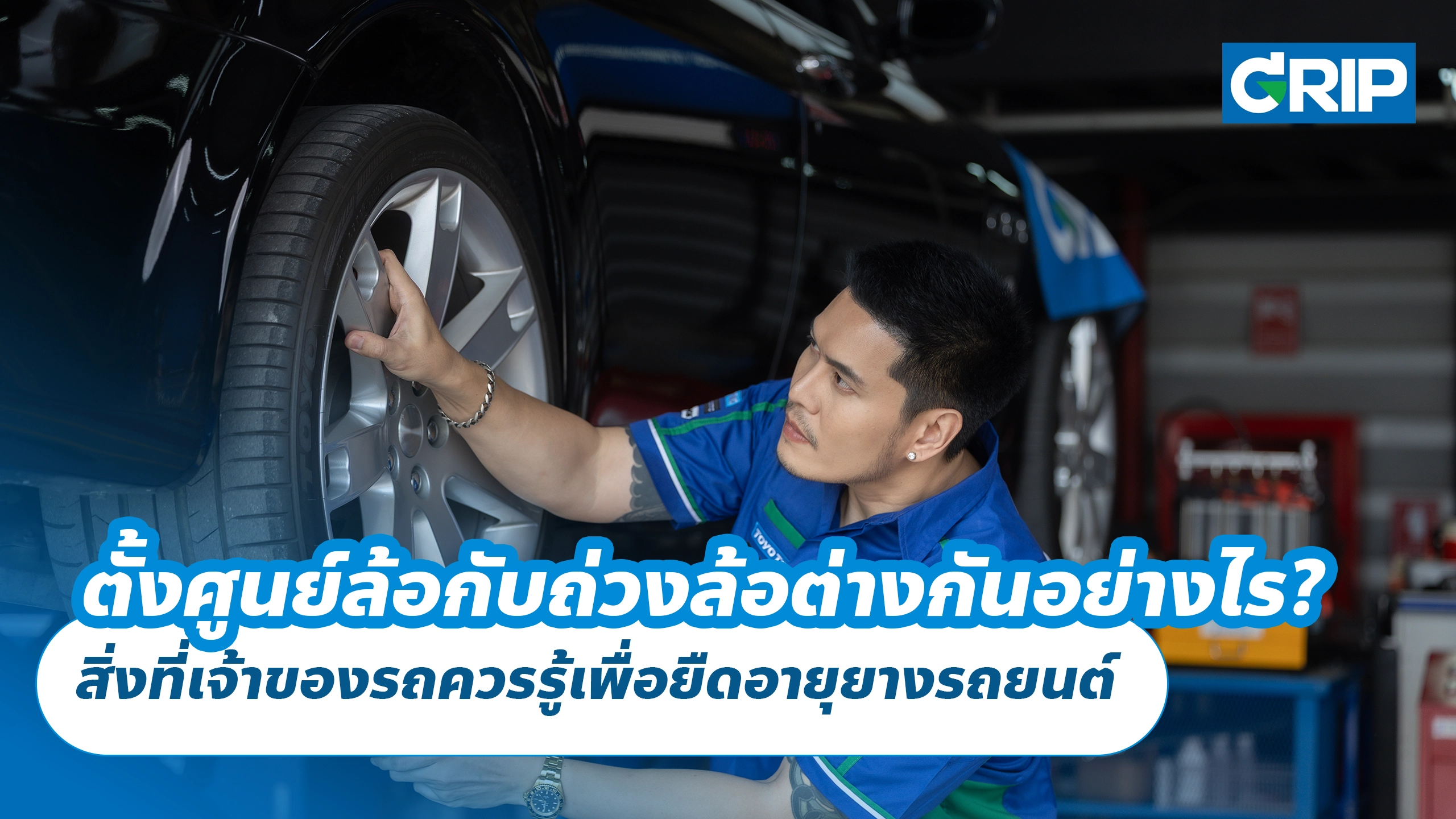 ตั้งศูนย์ล้อกับถ่วงล้อต่างกันอย่างไร? สิ่งที่เจ้าของรถควรรู้เพื่อยืดอายุยางรถยนต์
