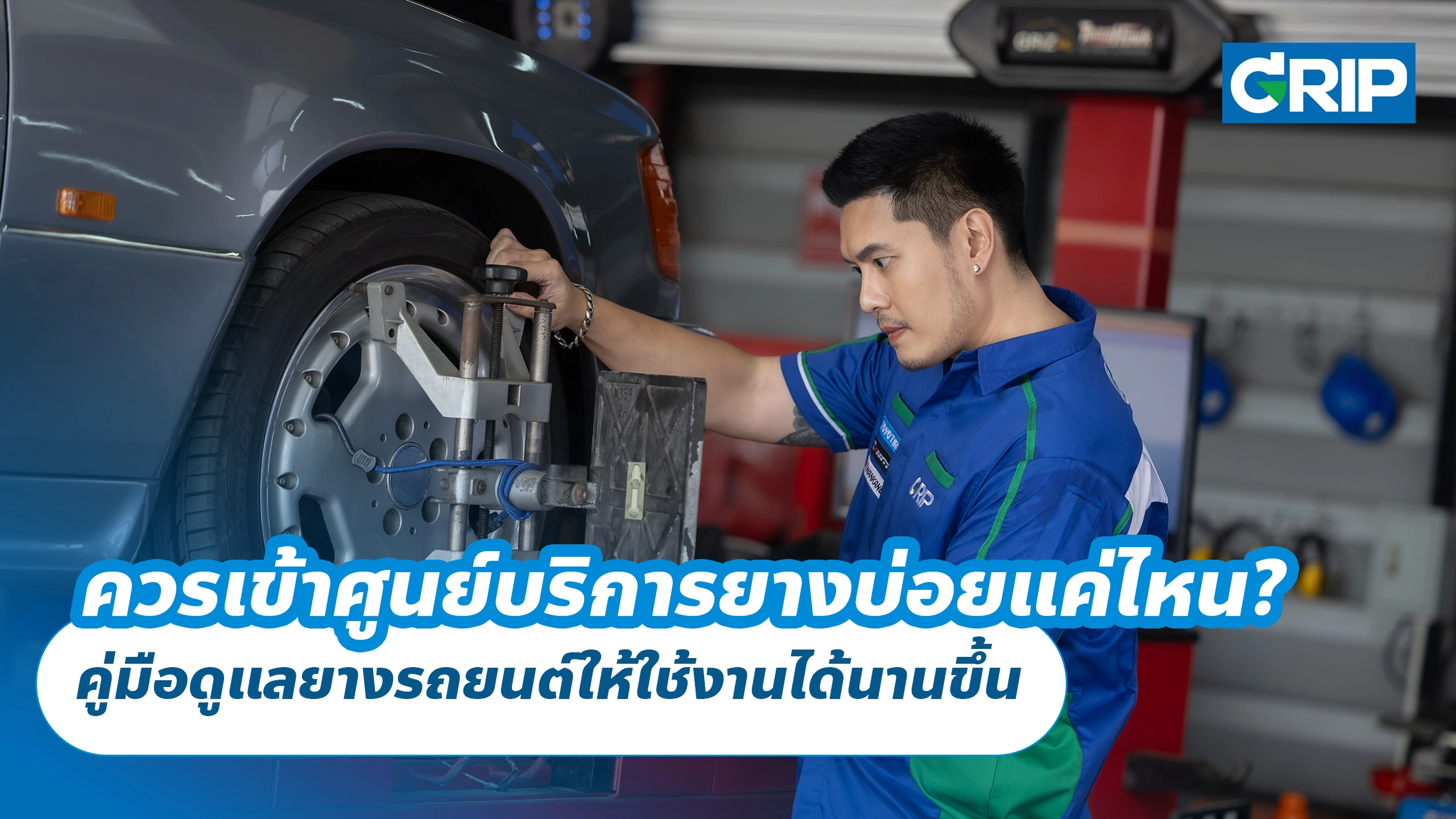 ควรเข้าศูนย์บริการยางบ่อยแค่ไหน? คู่มือดูแลยางรถยนต์ให้ใช้งานได้นานขึ้น ควรเข้าศูนย์บริการยางบ่อยแค่ไหน? คู่มือดูแลยางรถยนต์ให้ใช้งานได้นานขึ้น