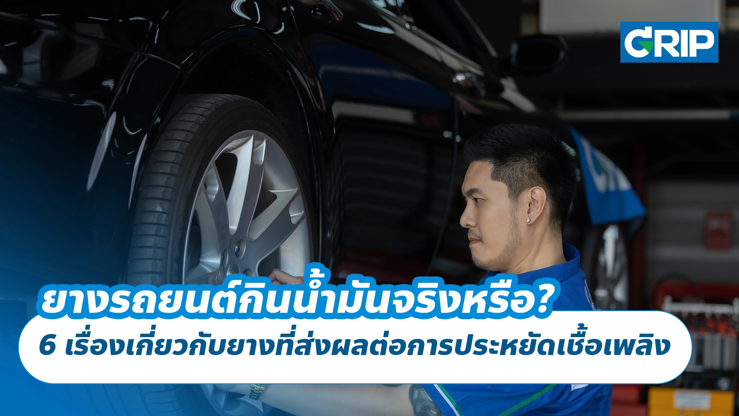 ยางรถยนต์กินน้ำมันจริงหรือ? 6 เรื่องเกี่ยวกับยางที่ส่งผลต่อการประหยัดเชื้อเพลิง