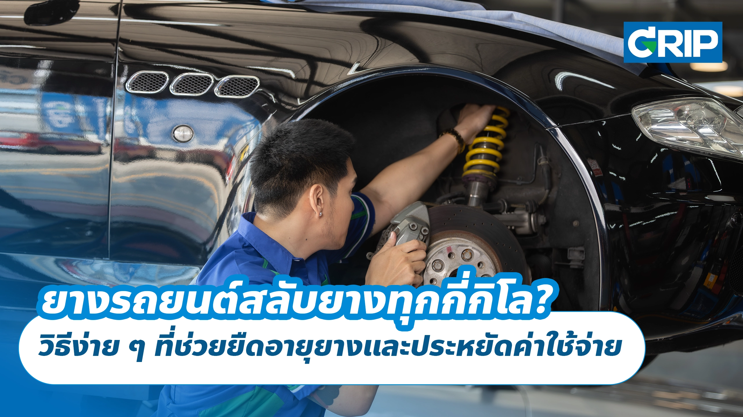 ยางรถยนต์สลับยางทุกกี่กิโล? วิธีง่าย ๆ ที่ช่วยยืดอายุยางและประหยัดค่าใช้จ่าย ยางรถยนต์สลับยางทุกกี่กิโล? วิธีง่าย ๆ ที่ช่วยยืดอายุยางและประหยัดค่าใช้จ่าย