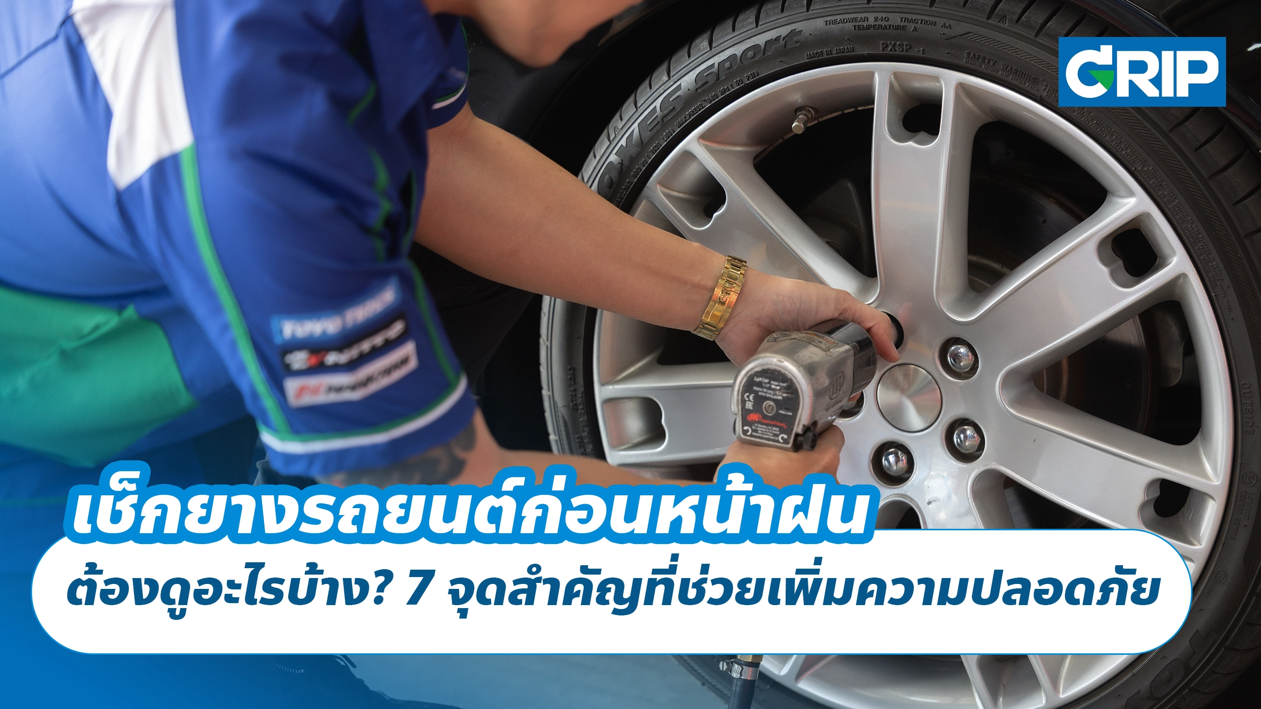 เช็กยางรถยนต์ก่อนหน้าฝน ต้องดูอะไรบ้าง? 7 จุดสำคัญที่ช่วยเพิ่มความปลอดภัย