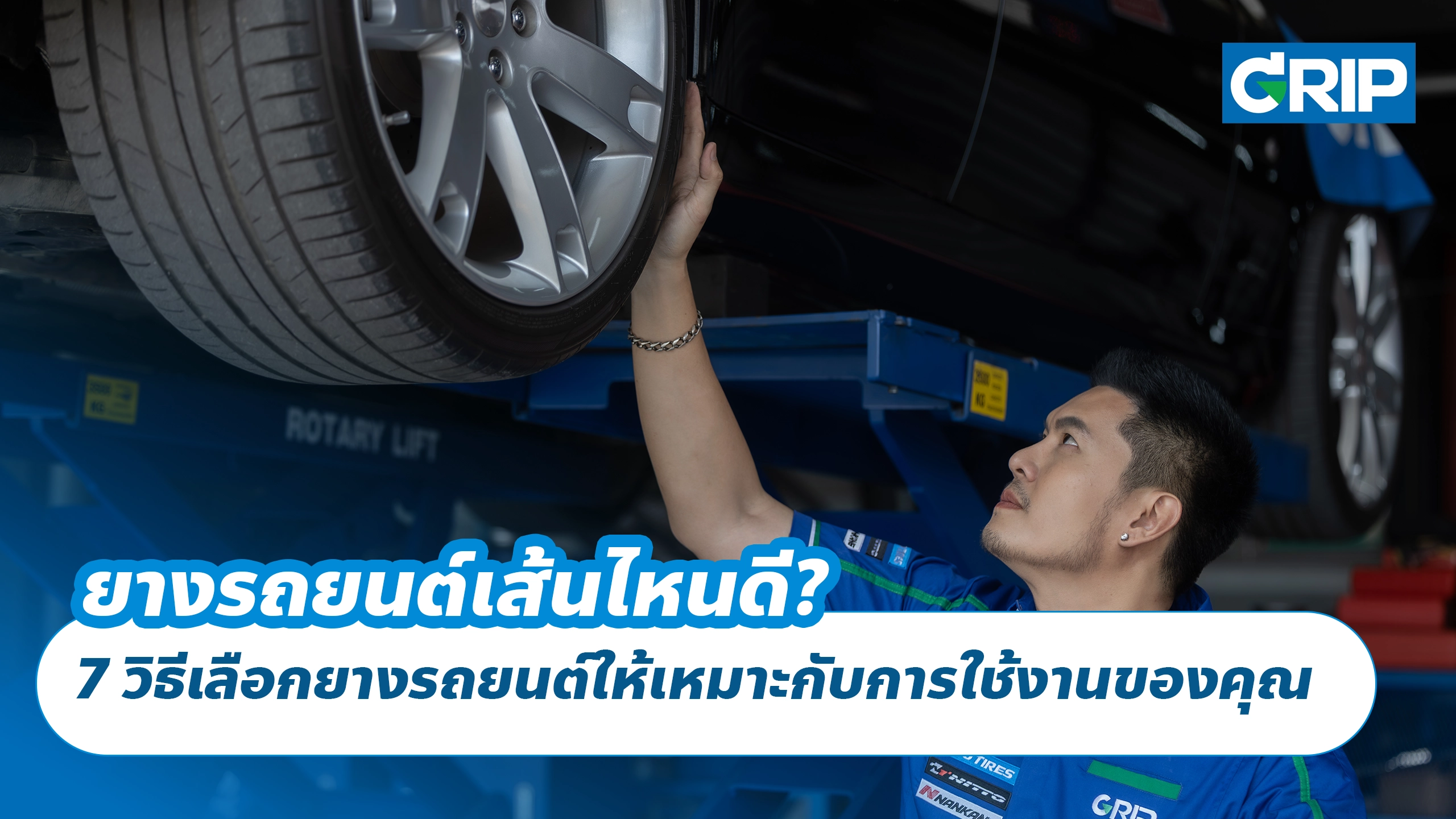ยางรถยนต์เส้นไหนดี? 7 วิธีเลือกยางรถยนต์ให้เหมาะกับการใช้งานของคุณ
