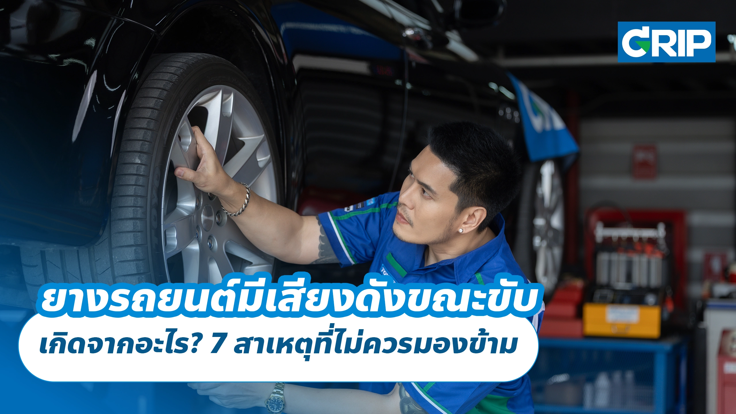 ยางรถยนต์มีเสียงดังขณะขับ เกิดจากอะไร? 7 สาเหตุที่ไม่ควรมองข้าม