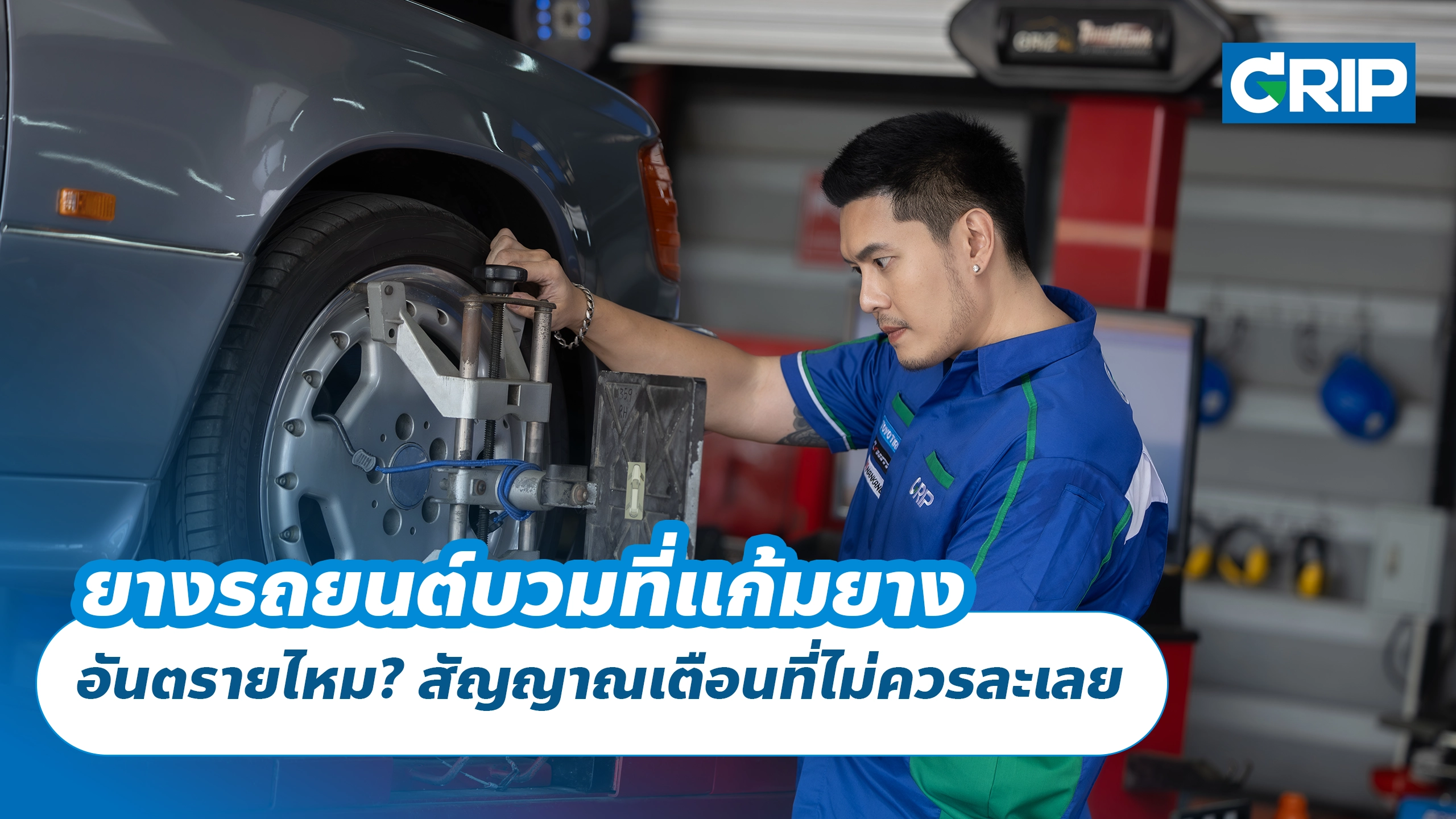 ยางรถยนต์บวมที่แก้มยาง อันตรายไหม? สัญญาณเตือนที่ไม่ควรละเลย