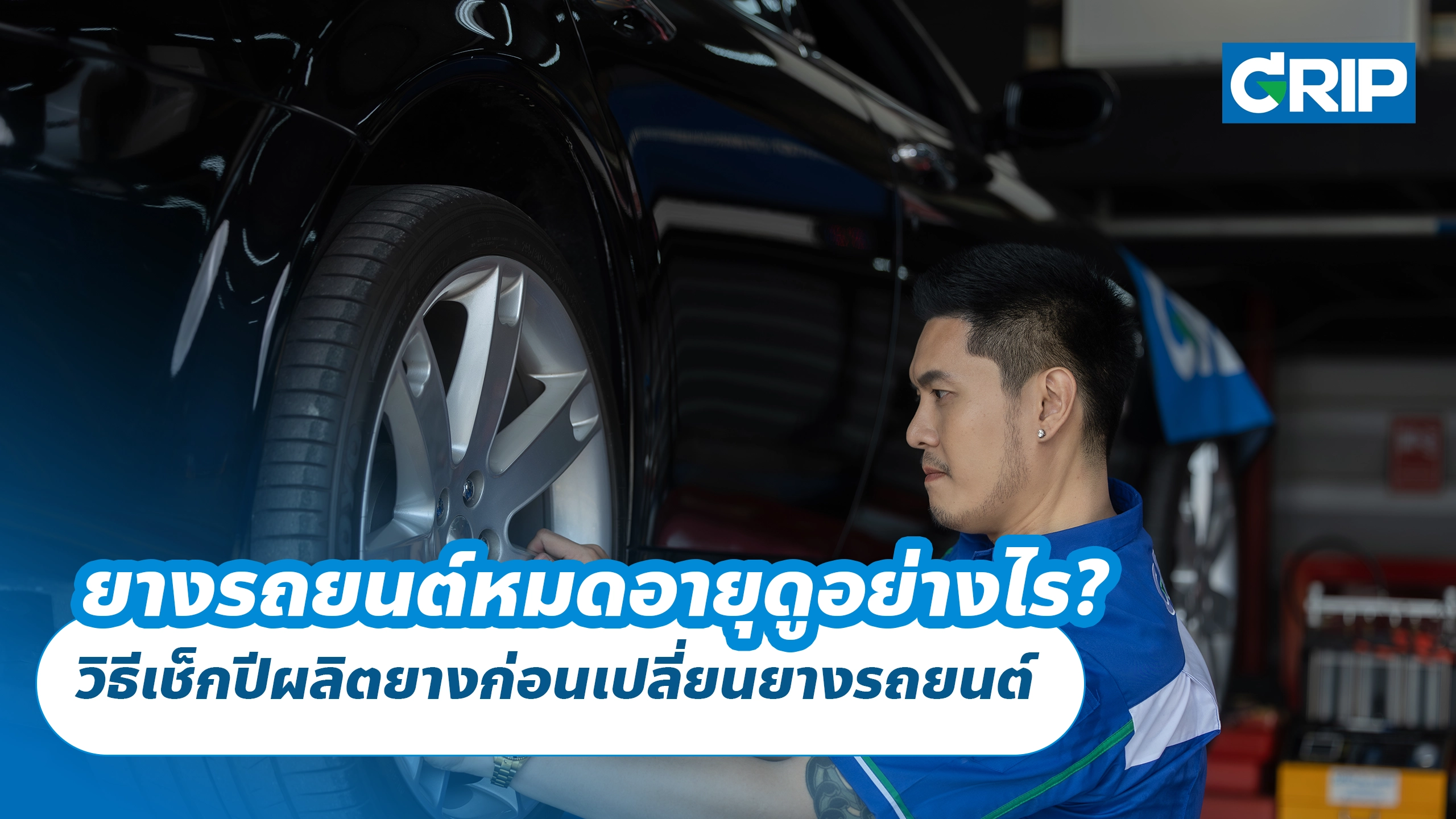 ยางรถยนต์หมดอายุดูอย่างไร? วิธีเช็กปีผลิตยางก่อนเปลี่ยนยางรถยนต์