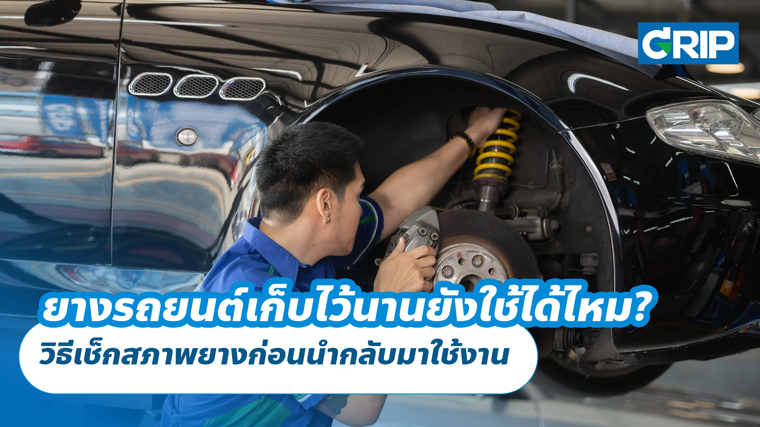 ยางรถยนต์เก็บไว้นานยังใช้ได้ไหม? วิธีเช็กสภาพยางก่อนนำกลับมาใช้งาน