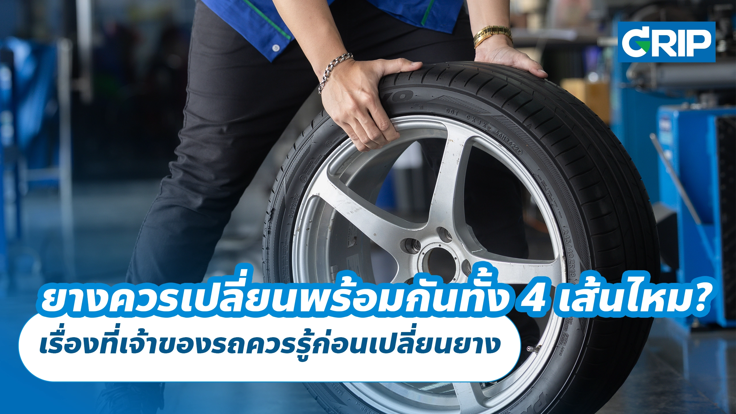 ยางรถยนต์ควรเปลี่ยนพร้อมกันทั้ง 4 เส้นไหม? เรื่องที่เจ้าของรถควรรู้ก่อนเปลี่ยนยาง