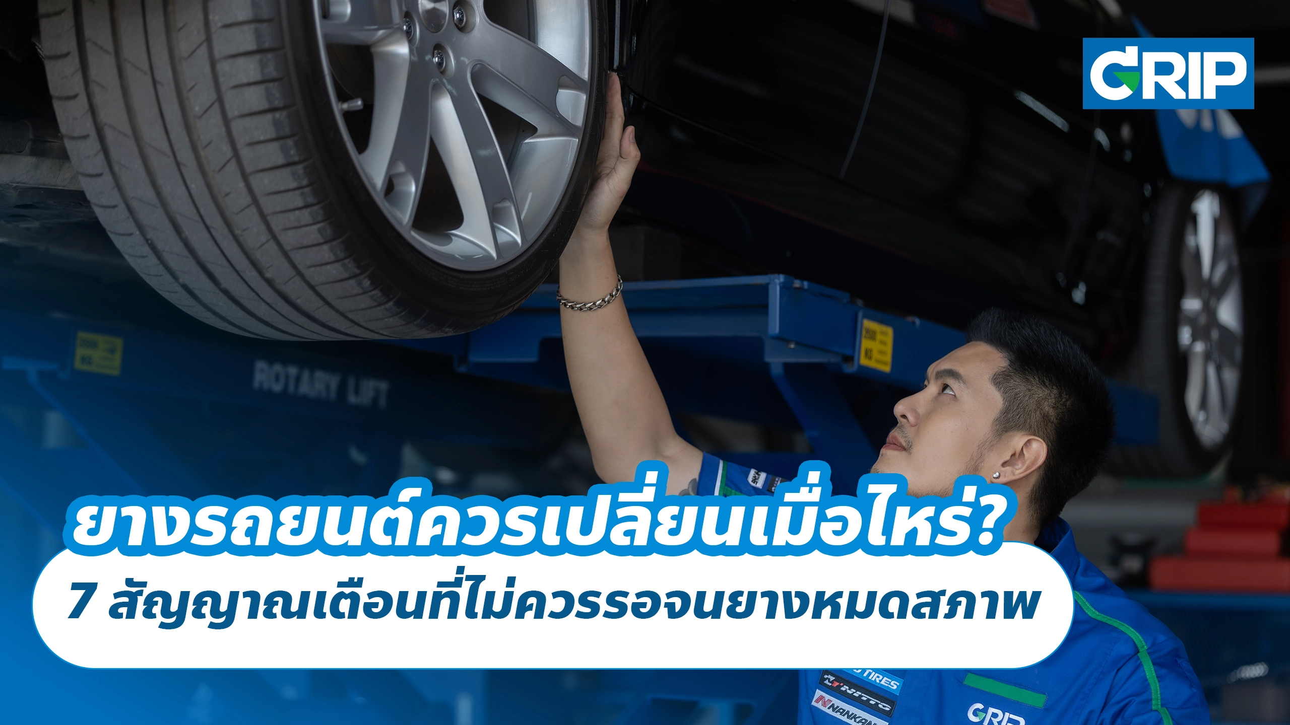 ยางรถยนต์ควรเปลี่ยนเมื่อไหร่? 7 สัญญาณเตือนที่ไม่ควรรอจนยางหมดสภาพ