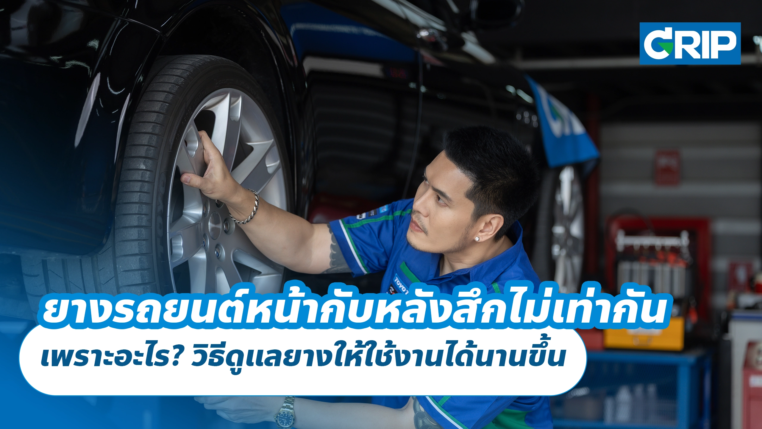 ยางรถยนต์หน้ากับหลังสึกไม่เท่ากัน เพราะอะไร? วิธีดูแลยางให้ใช้งานได้นานขึ้น