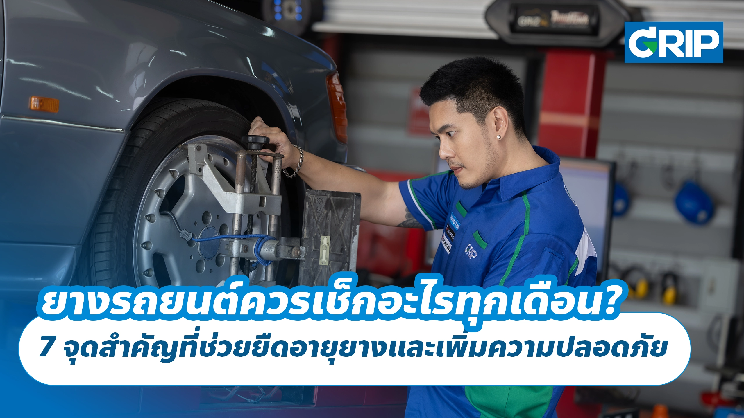 ยางรถยนต์ควรเช็กอะไรทุกเดือน? 7 จุดสำคัญที่ช่วยยืดอายุยางและเพิ่มความปลอดภัย