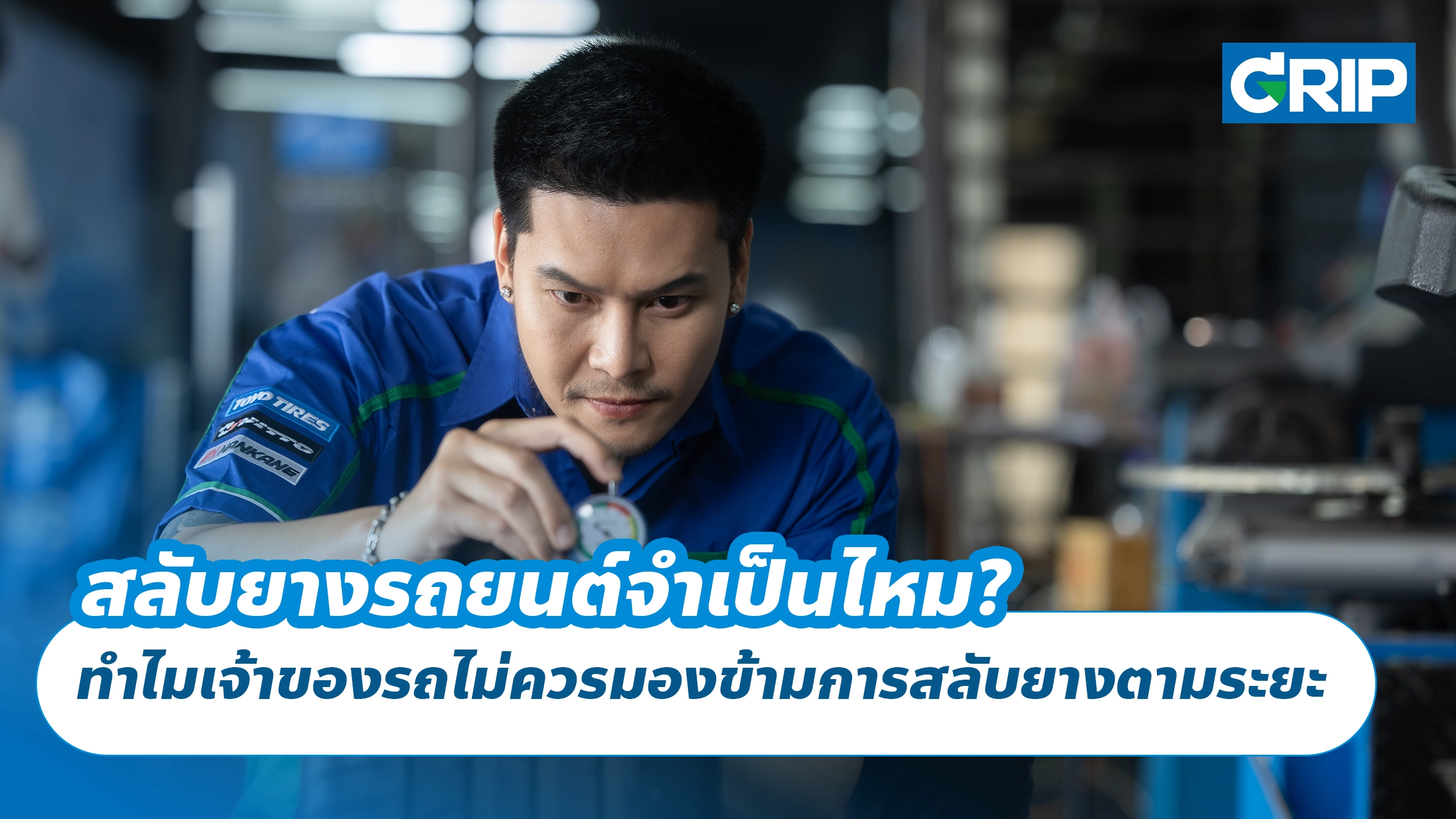 สลับยางรถยนต์จำเป็นไหม? ทำไมเจ้าของรถไม่ควรมองข้ามการสลับยางตามระยะ