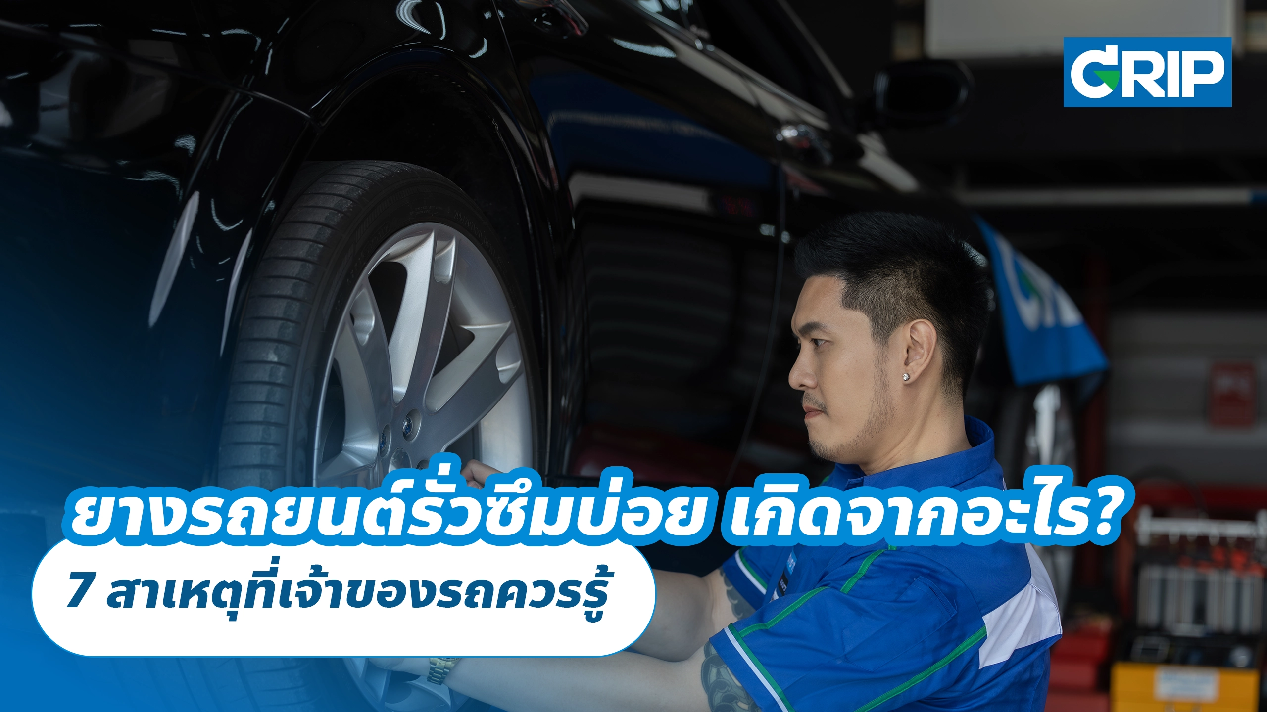 ยางรถยนต์รั่วซึมบ่อย เกิดจากอะไร? 7 สาเหตุที่เจ้าของรถควรรู้