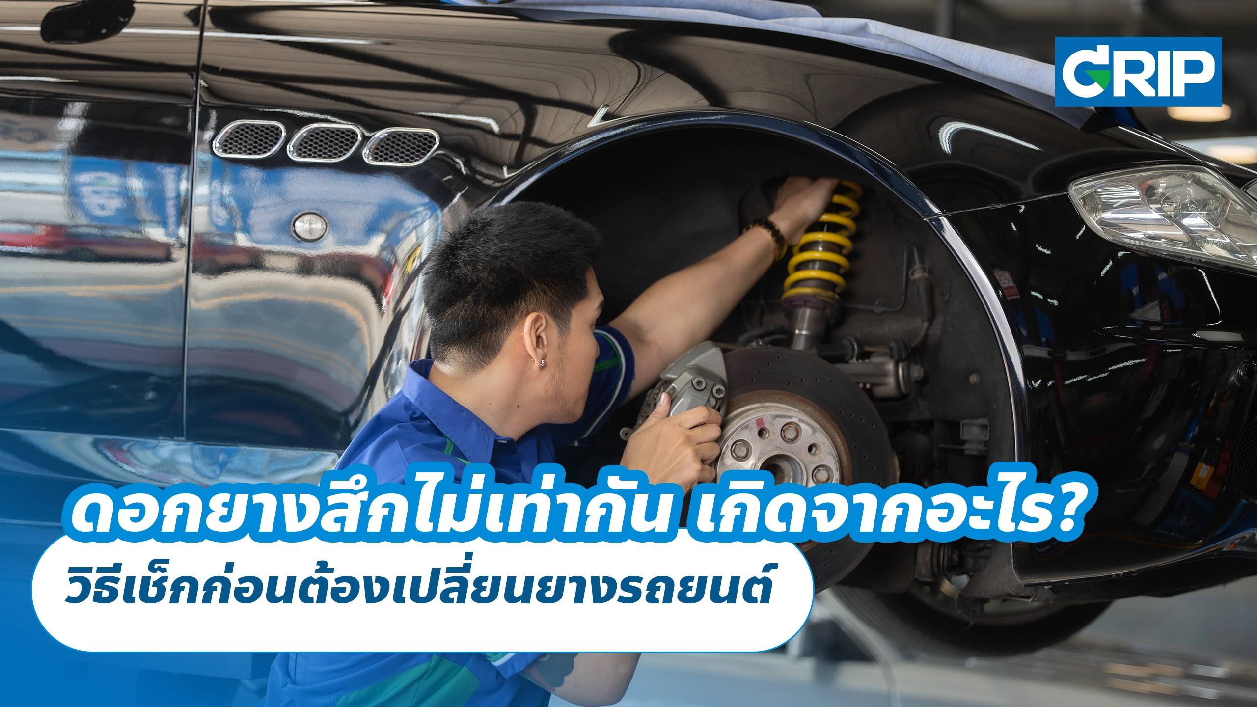 ดอกยางสึกไม่เท่ากัน เกิดจากอะไร? วิธีเช็กก่อนต้องเปลี่ยนยางรถยนต์ ดอกยางสึกไม่เท่ากัน เกิดจากอะไร? วิธีเช็กก่อนต้องเปลี่ยนยางรถยนต์