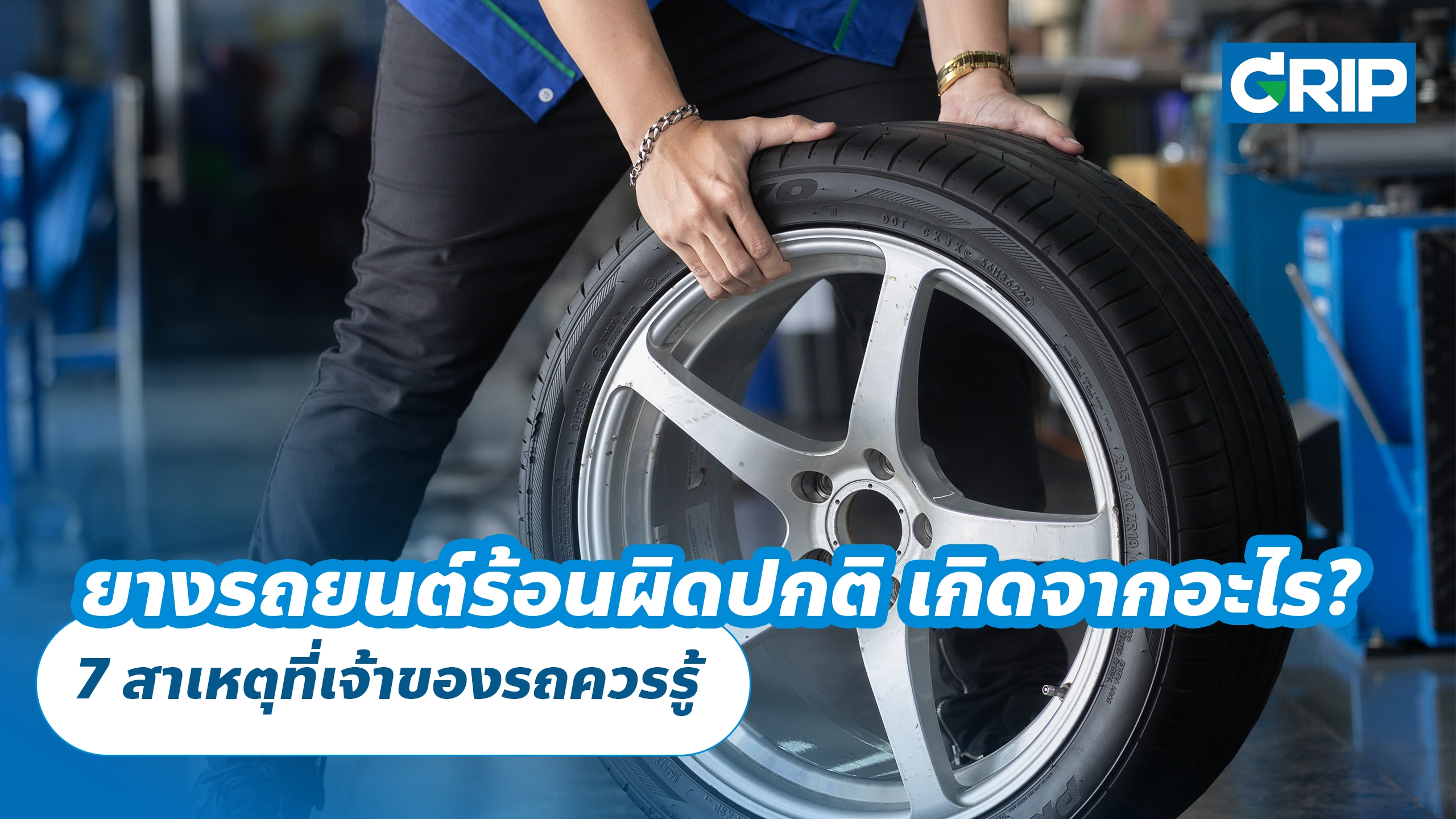ยางรถยนต์ร้อนผิดปกติ เกิดจากอะไร? 7 สาเหตุที่เจ้าของรถควรรู้