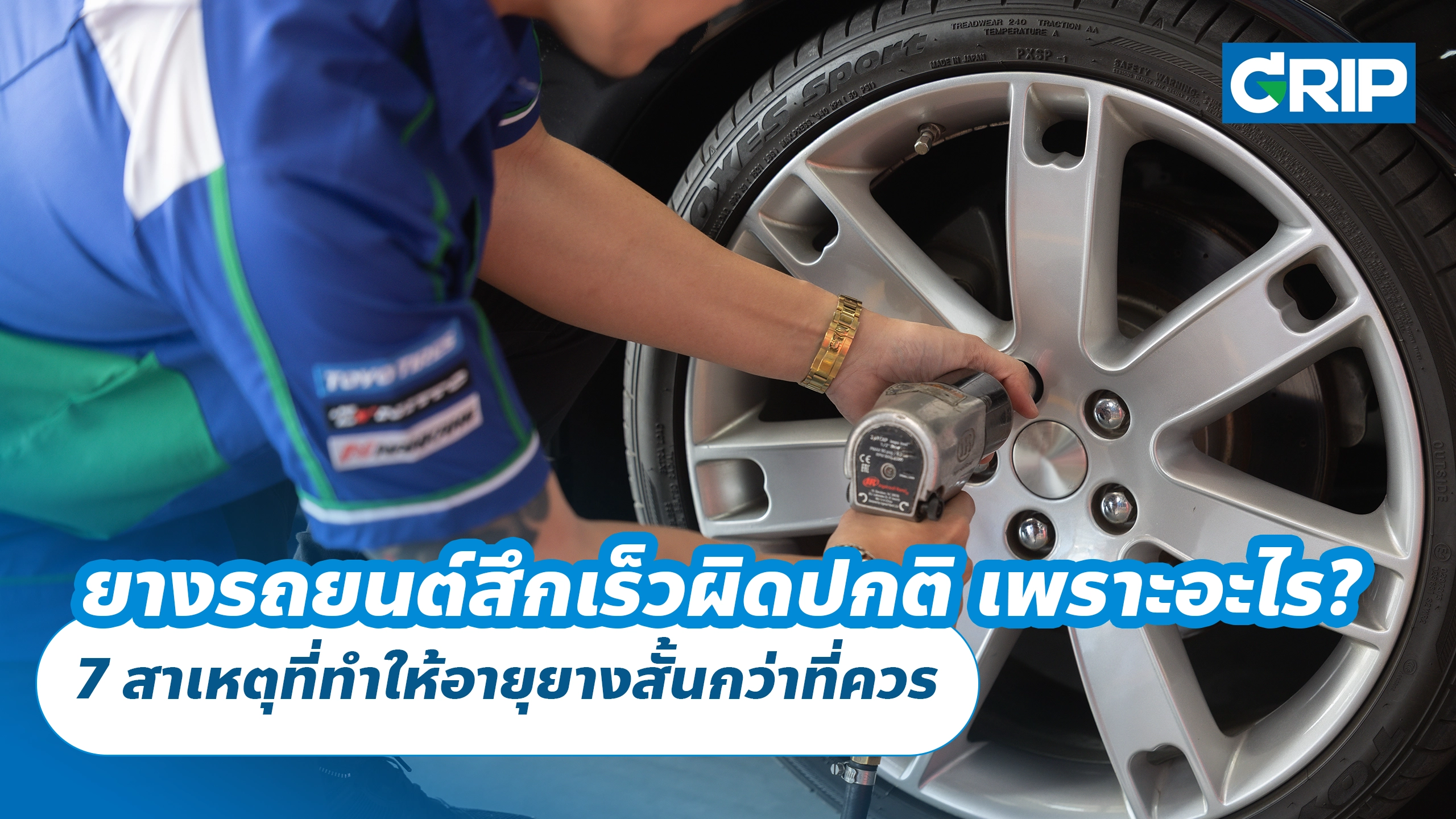 ยางรถยนต์สึกเร็วผิดปกติ เพราะอะไร? 7 สาเหตุที่ทำให้อายุยางสั้นกว่าที่ควร