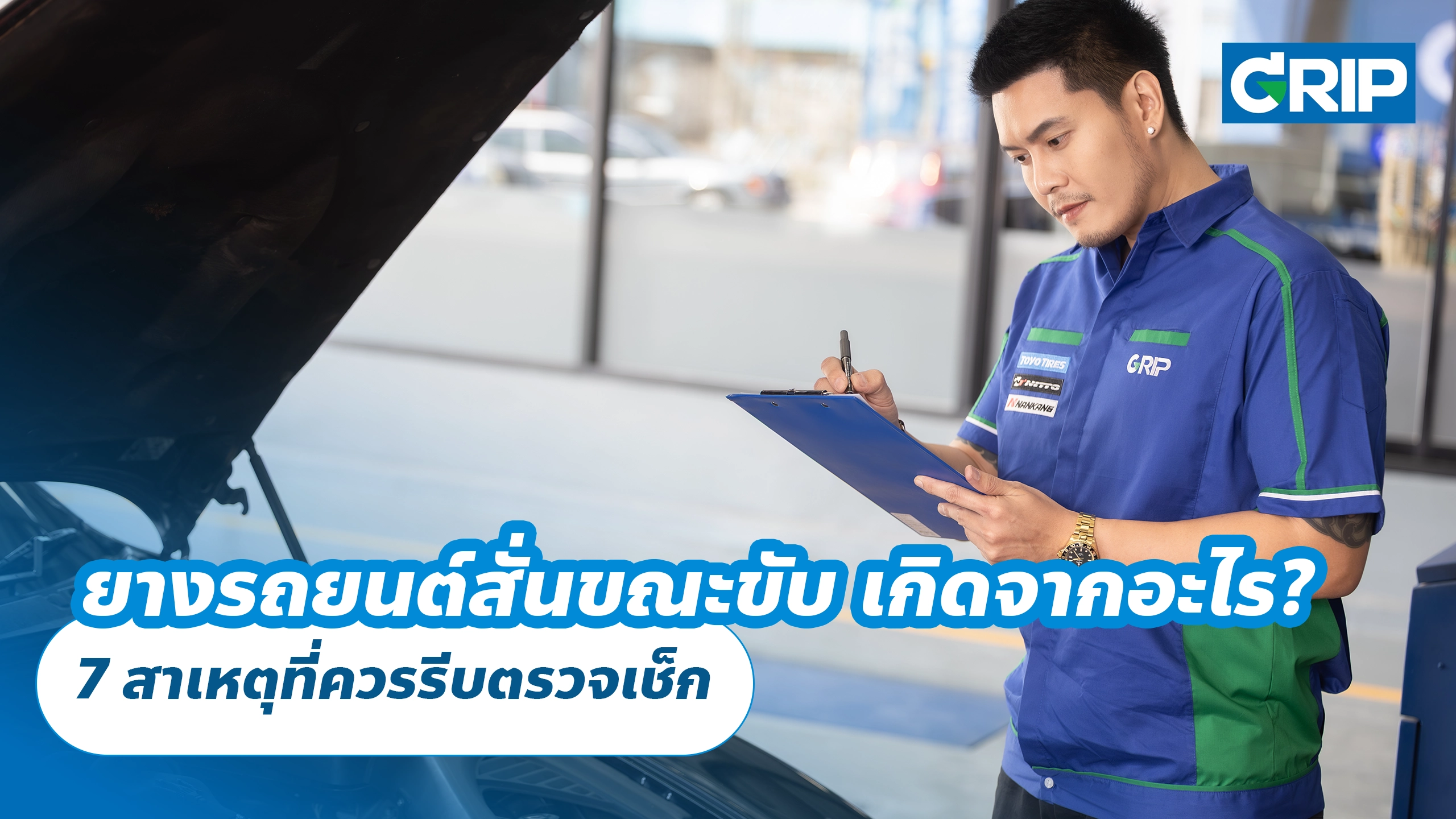 ยางรถยนต์สั่นขณะขับ เกิดจากอะไร? 7 สาเหตุที่ควรรีบตรวจเช็ก ยางรถยนต์สั่นขณะขับ เกิดจากอะไร? 7 สาเหตุที่ควรรีบตรวจเช็ก