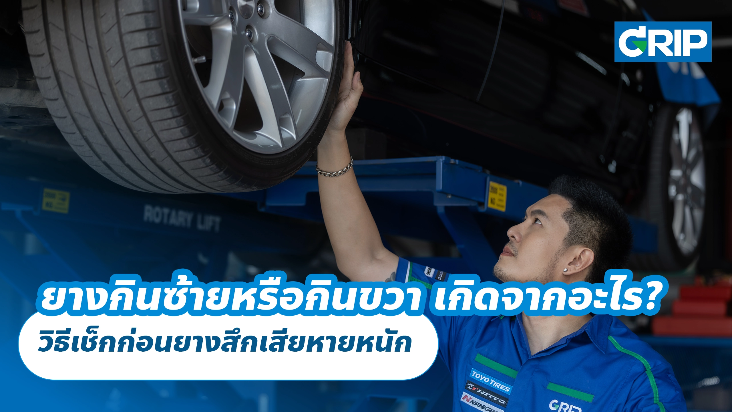 ยางรถยนต์กินซ้ายหรือกินขวา เกิดจากอะไร? วิธีเช็กก่อนยางสึกเสียหายหนัก ยางรถยนต์กินซ้ายหรือกินขวา เกิดจากอะไร? วิธีเช็กก่อนยางสึกเสียหายหนัก