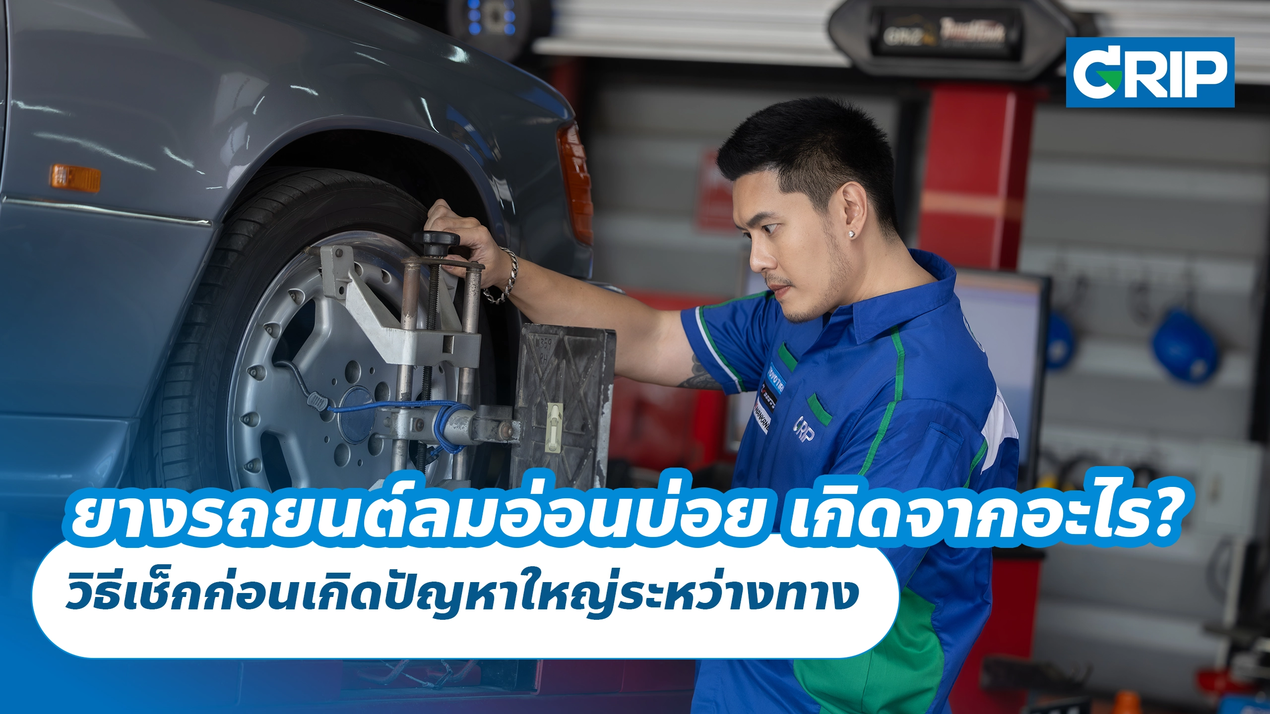 ยางรถยนต์ลมอ่อนบ่อย เกิดจากอะไร? วิธีเช็กก่อนเกิดปัญหาใหญ่ระหว่างทาง