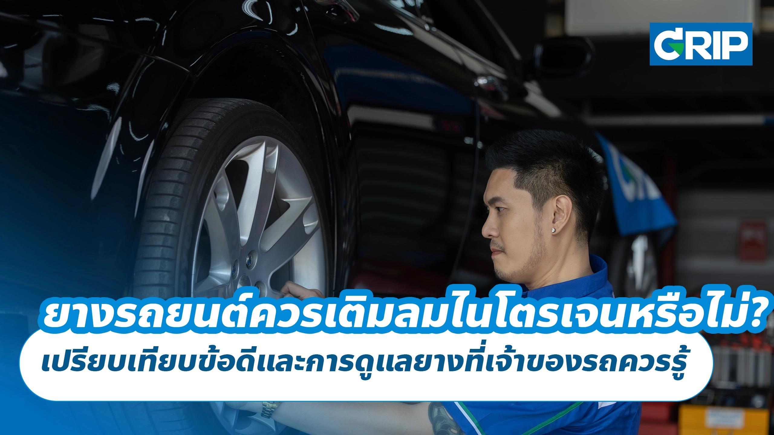 ยางรถยนต์ควรเติมลมไนโตรเจนหรือไม่? เปรียบเทียบข้อดีและการดูแลยางที่เจ้าของรถควรรู้