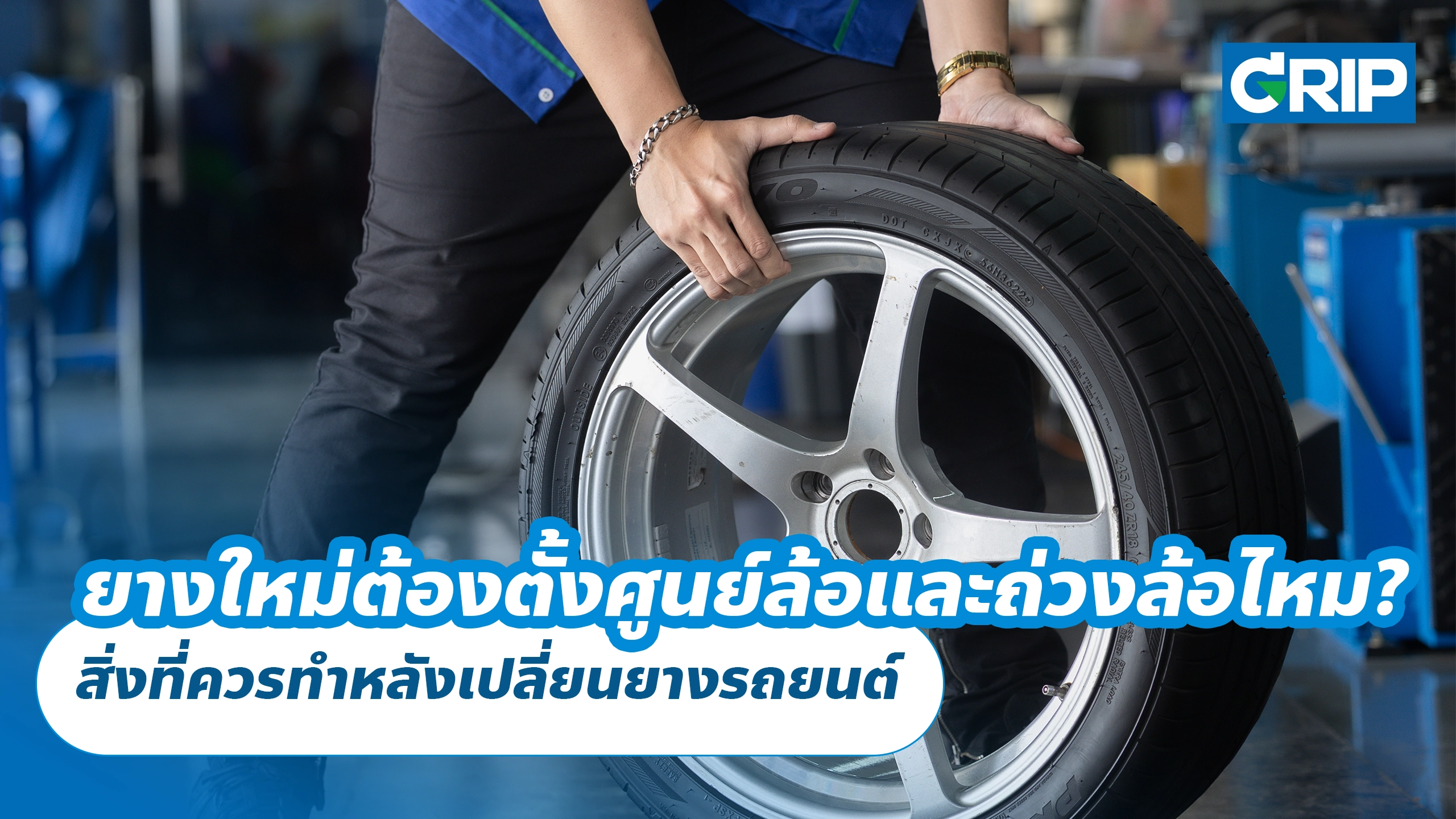 ยางรถยนต์ใหม่ต้องตั้งศูนย์ล้อและถ่วงล้อไหม? สิ่งที่ควรทำหลังเปลี่ยนยางรถยนต์