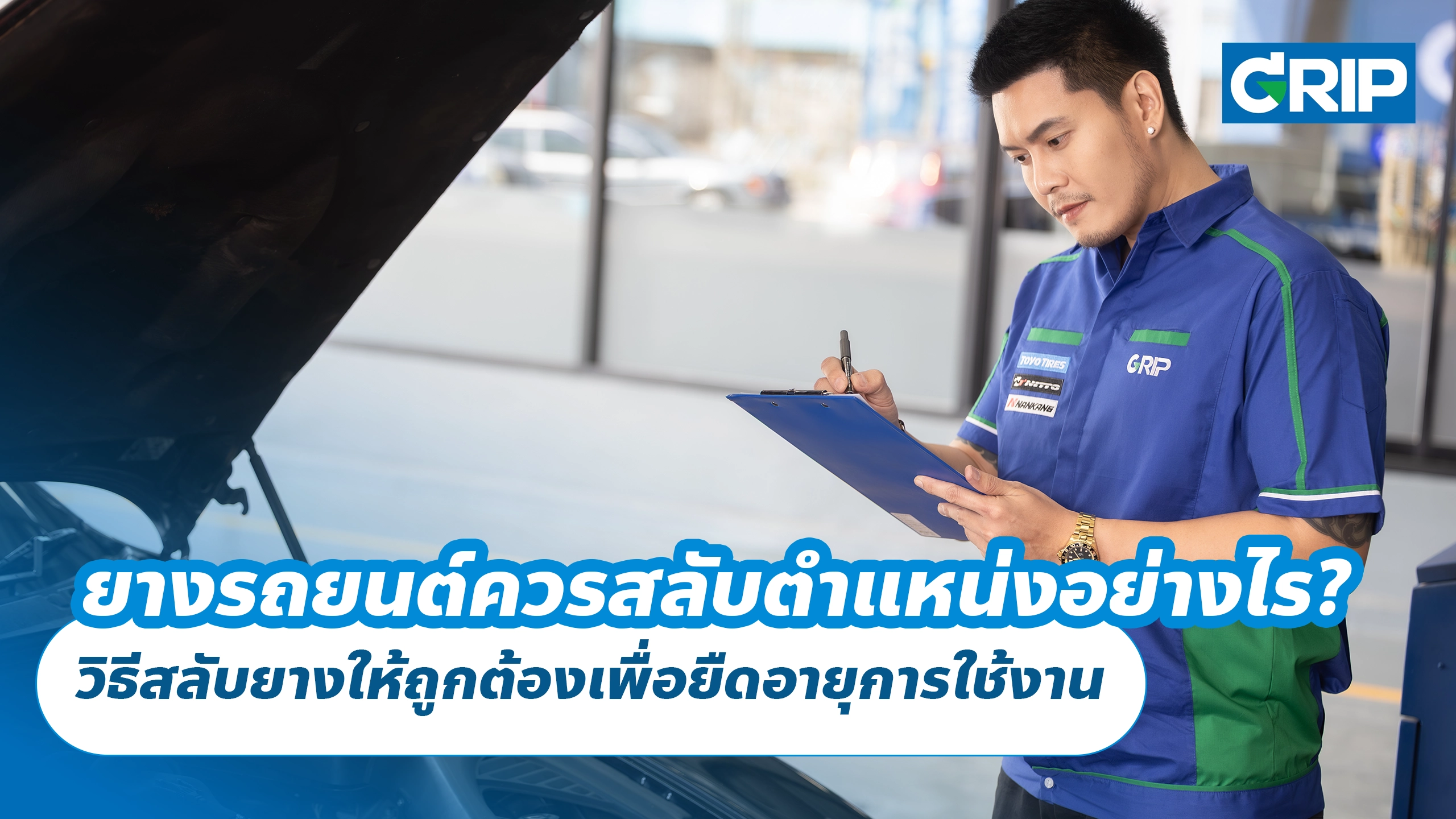 ยางรถยนต์ควรสลับตำแหน่งอย่างไร? วิธีสลับยางให้ถูกต้องเพื่อยืดอายุการใช้งาน