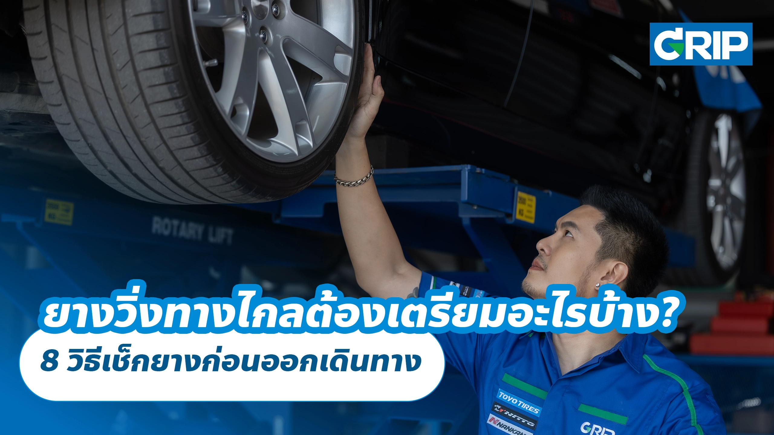 ยางรถยนต์วิ่งทางไกลต้องเตรียมอะไรบ้าง? 8 วิธีเช็กยางก่อนออกเดินทาง