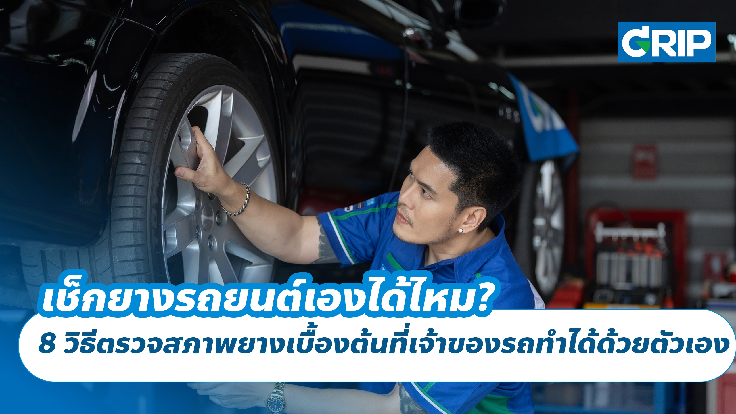 เช็กยางรถยนต์เองได้ไหม? 8 วิธีตรวจสภาพยางเบื้องต้นที่เจ้าของรถทำได้ด้วยตัวเอง