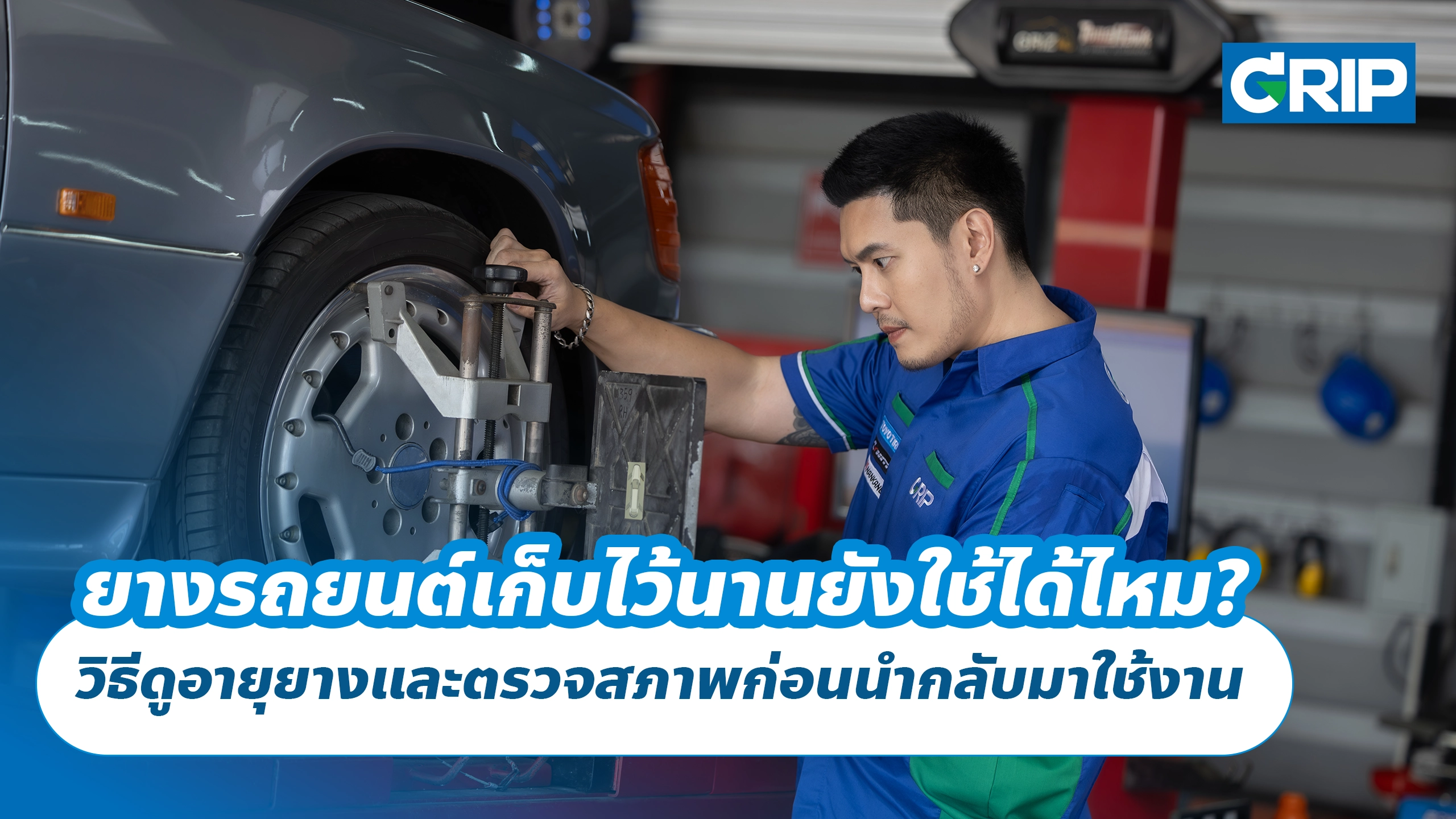 ยางรถยนต์เก็บไว้นานยังใช้ได้ไหม? วิธีดูอายุยางและตรวจสภาพก่อนนำกลับมาใช้งาน