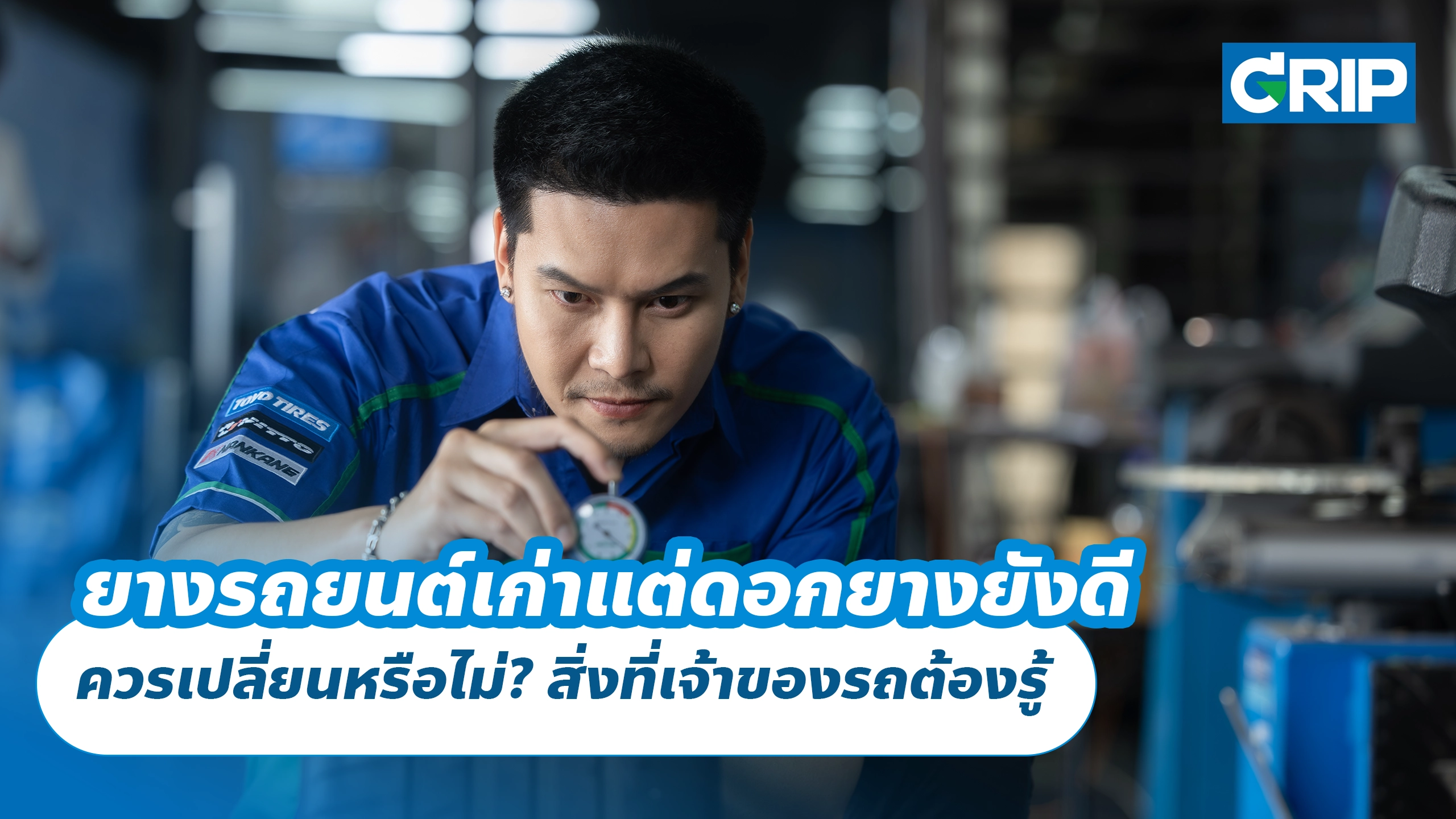 ยางรถยนต์เก่าแต่ดอกยางยังดี ควรเปลี่ยนหรือไม่? สิ่งที่เจ้าของรถต้องรู้ ยางรถยนต์เก่าแต่ดอกยางยังดี ควรเปลี่ยนหรือไม่? สิ่งที่เจ้าของรถต้องรู้