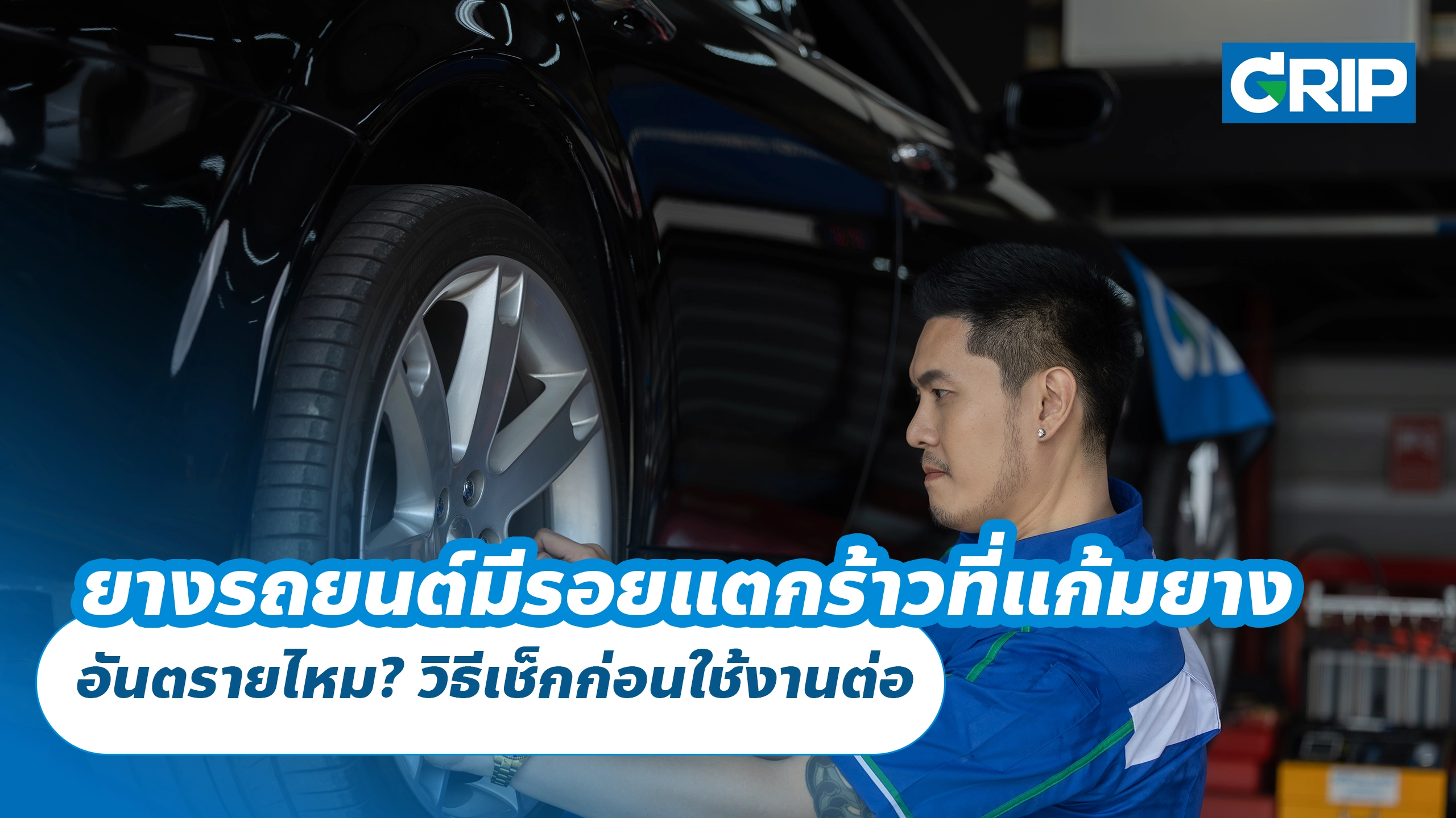 ยางรถยนต์มีรอยแตกร้าวที่แก้มยาง อันตรายไหม? วิธีเช็กก่อนใช้งานต่อ ยางรถยนต์มีรอยแตกร้าวที่แก้มยาง อันตรายไหม? วิธีเช็กก่อนใช้งานต่อ