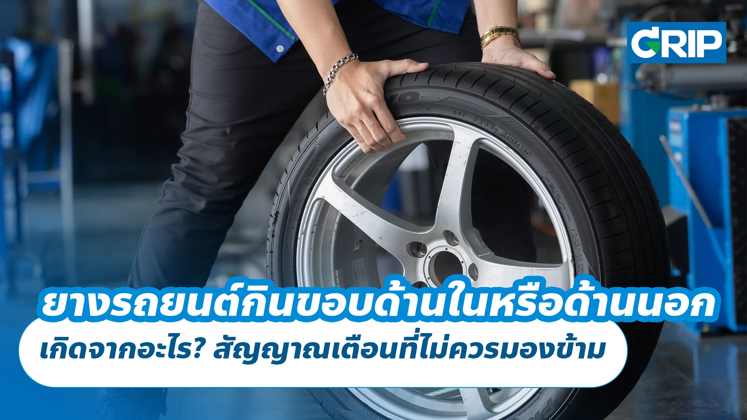 ยางรถยนต์กินขอบด้านในหรือด้านนอก เกิดจากอะไร? สัญญาณเตือนที่ไม่ควรมองข้าม