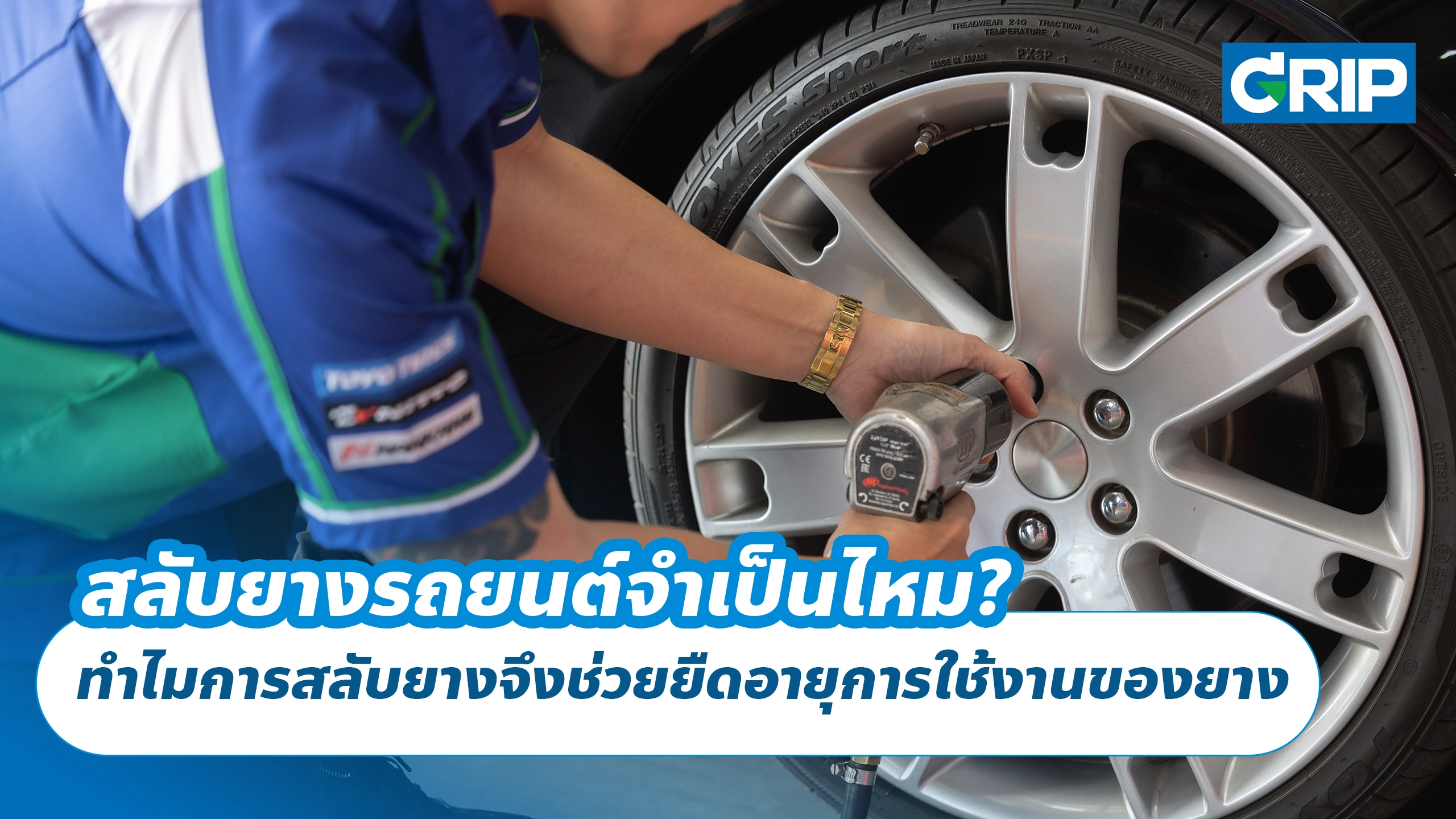 สลับยางรถยนต์จำเป็นไหม? ทำไมการสลับยางจึงช่วยยืดอายุการใช้งานของยาง