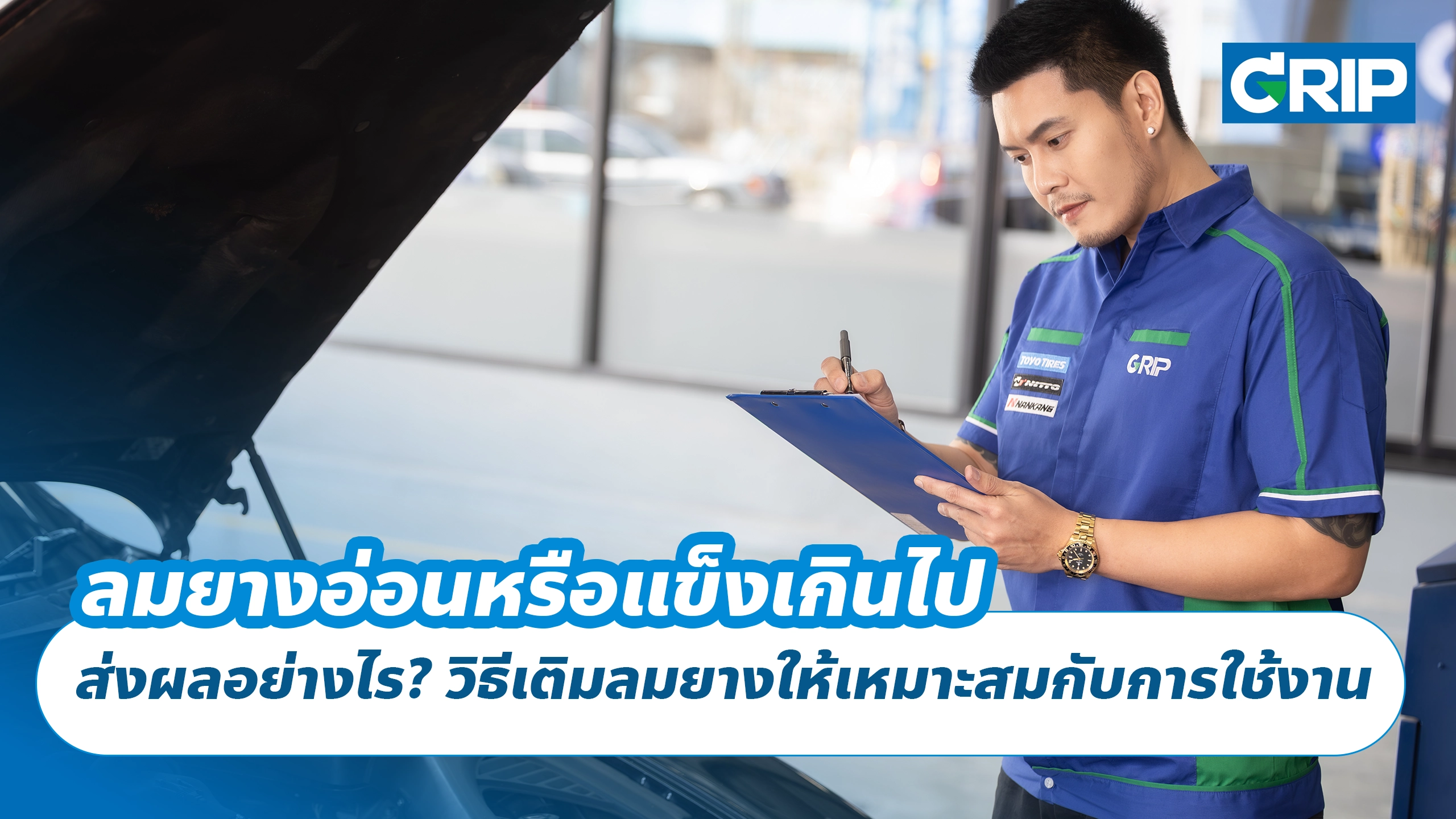 ลมยางอ่อนหรือแข็งเกินไป ส่งผลอย่างไร? วิธีเติมลมยางให้เหมาะสมกับการใช้งาน