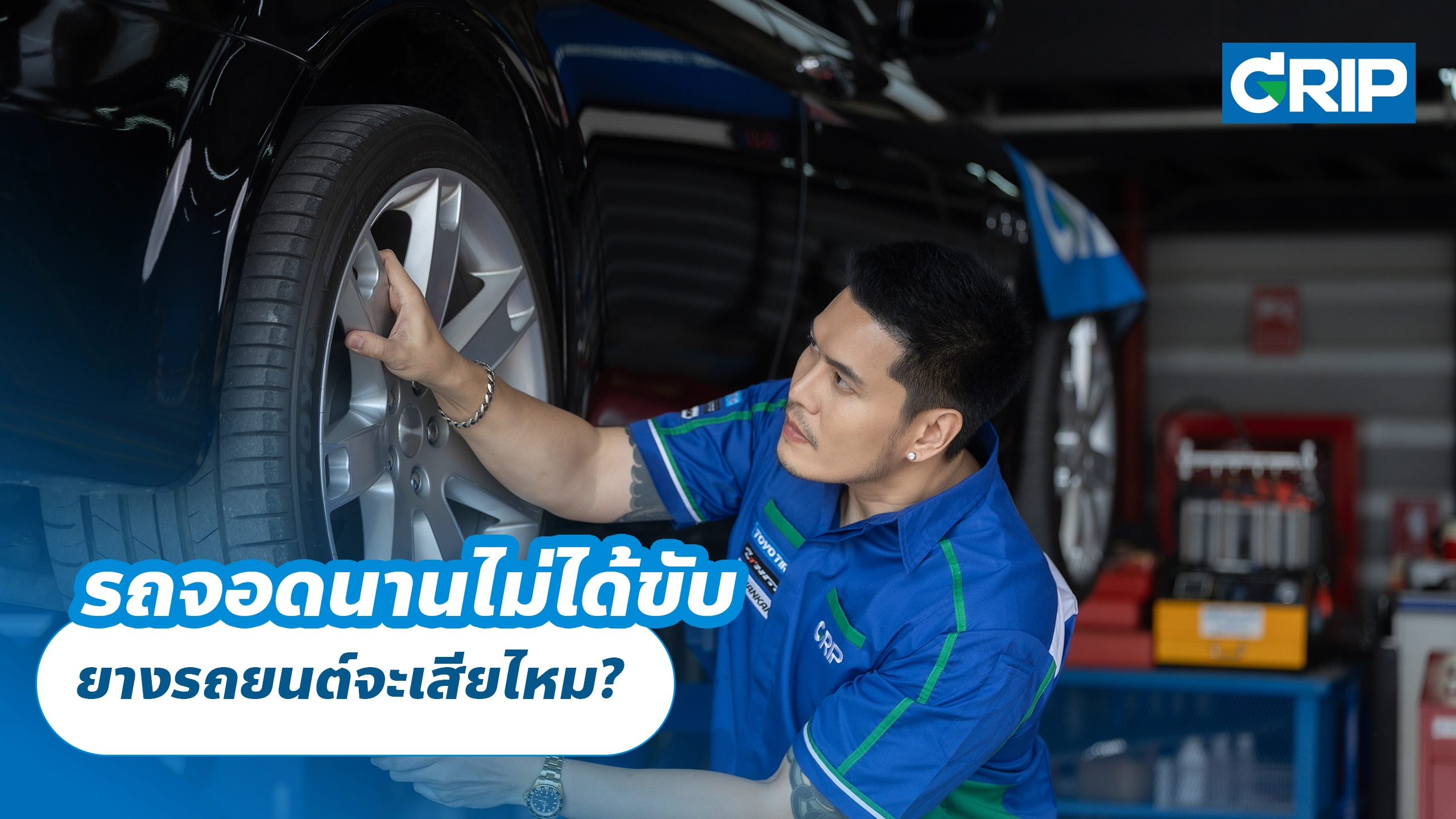 รถจอดนานไม่ได้ขับ ยางรถยนต์จะเสียไหม? วิธีดูแลยางเมื่อต้องจอดรถเป็นเวลานาน รถจอดนานไม่ได้ขับ ยางรถยนต์จะเสียไหม? วิธีดูแลยางเมื่อต้องจอดรถเป็นเวลานาน