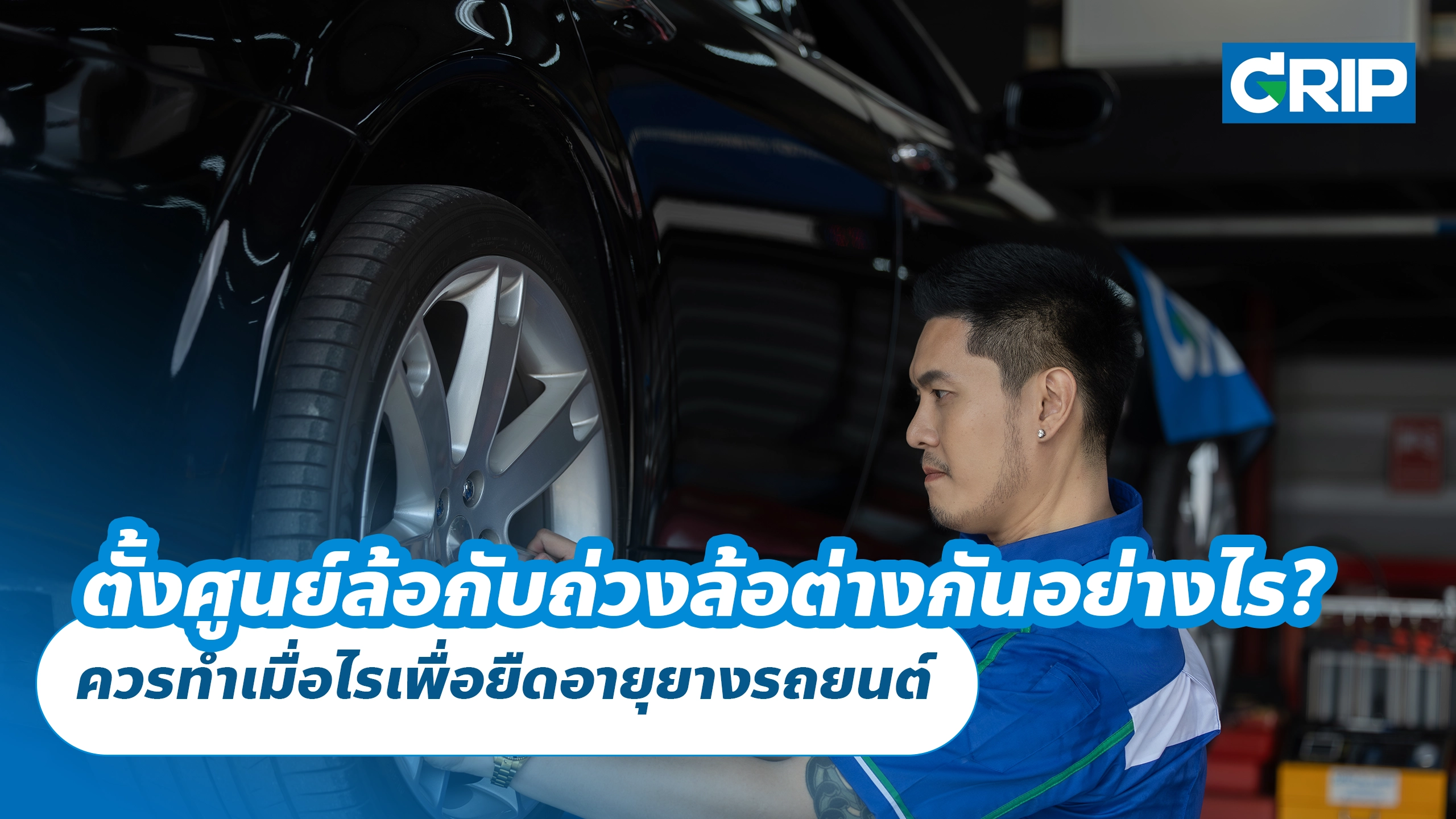 ตั้งศูนย์ล้อกับถ่วงล้อต่างกันอย่างไร? ควรทำเมื่อไรเพื่อยืดอายุยางรถยนต์