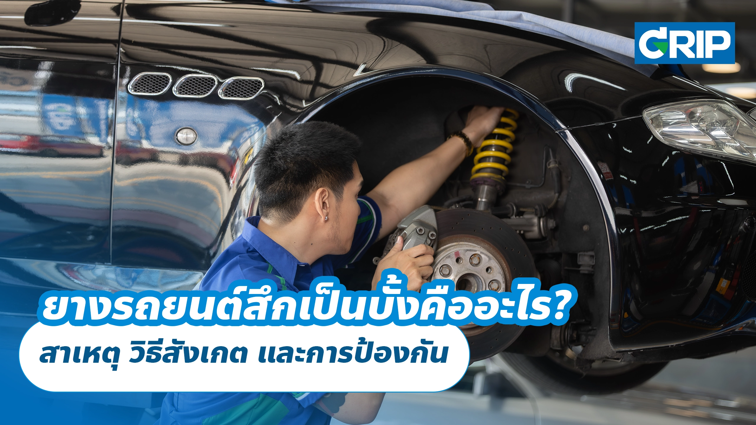 ยางรถยนต์สึกเป็นบั้งคืออะไร? สาเหตุ วิธีสังเกต และการป้องกัน