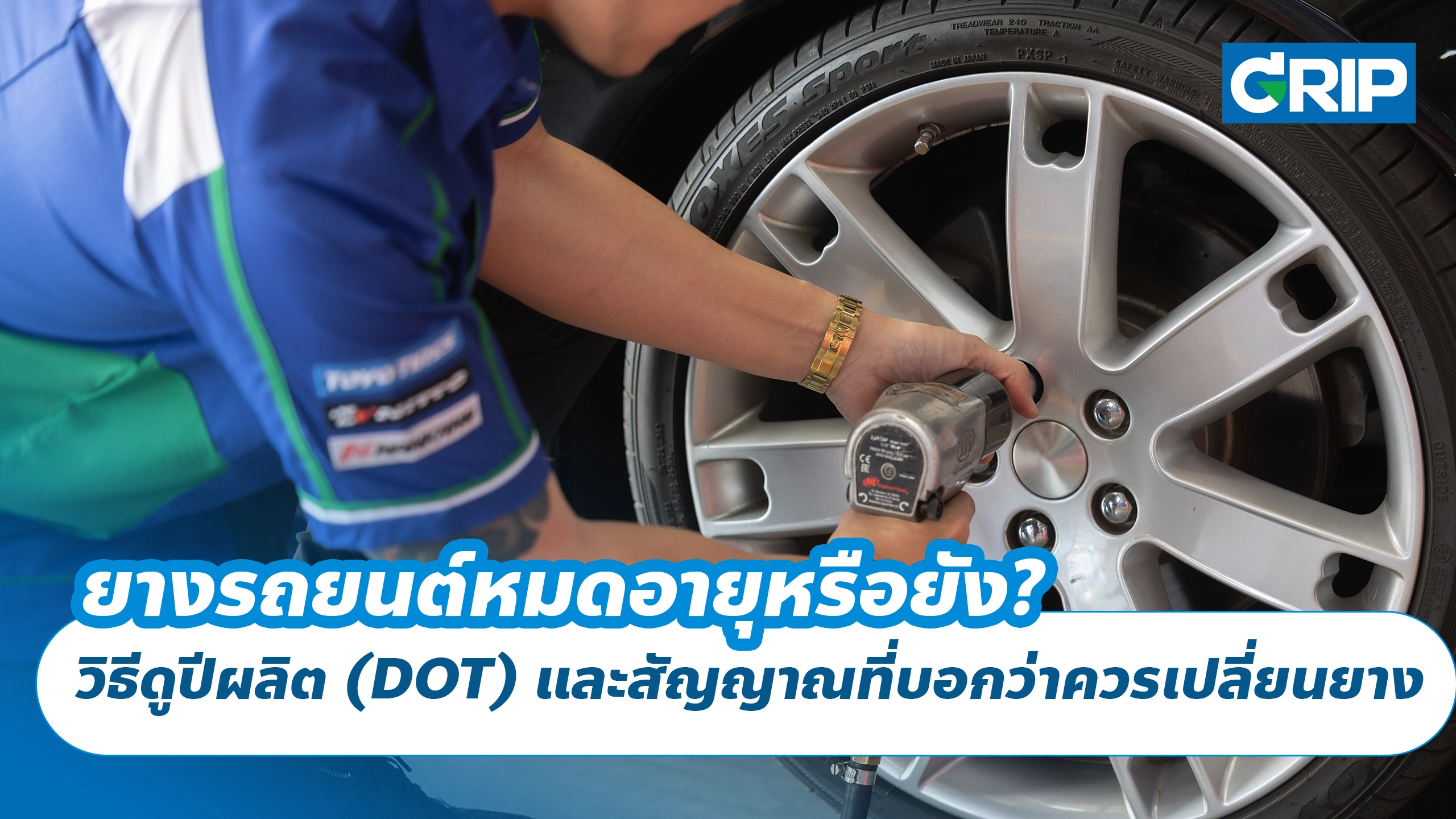 ยางรถยนต์หมดอายุหรือยัง? วิธีดูปีผลิต (DOT) และสัญญาณที่บอกว่าควรเปลี่ยนยาง
