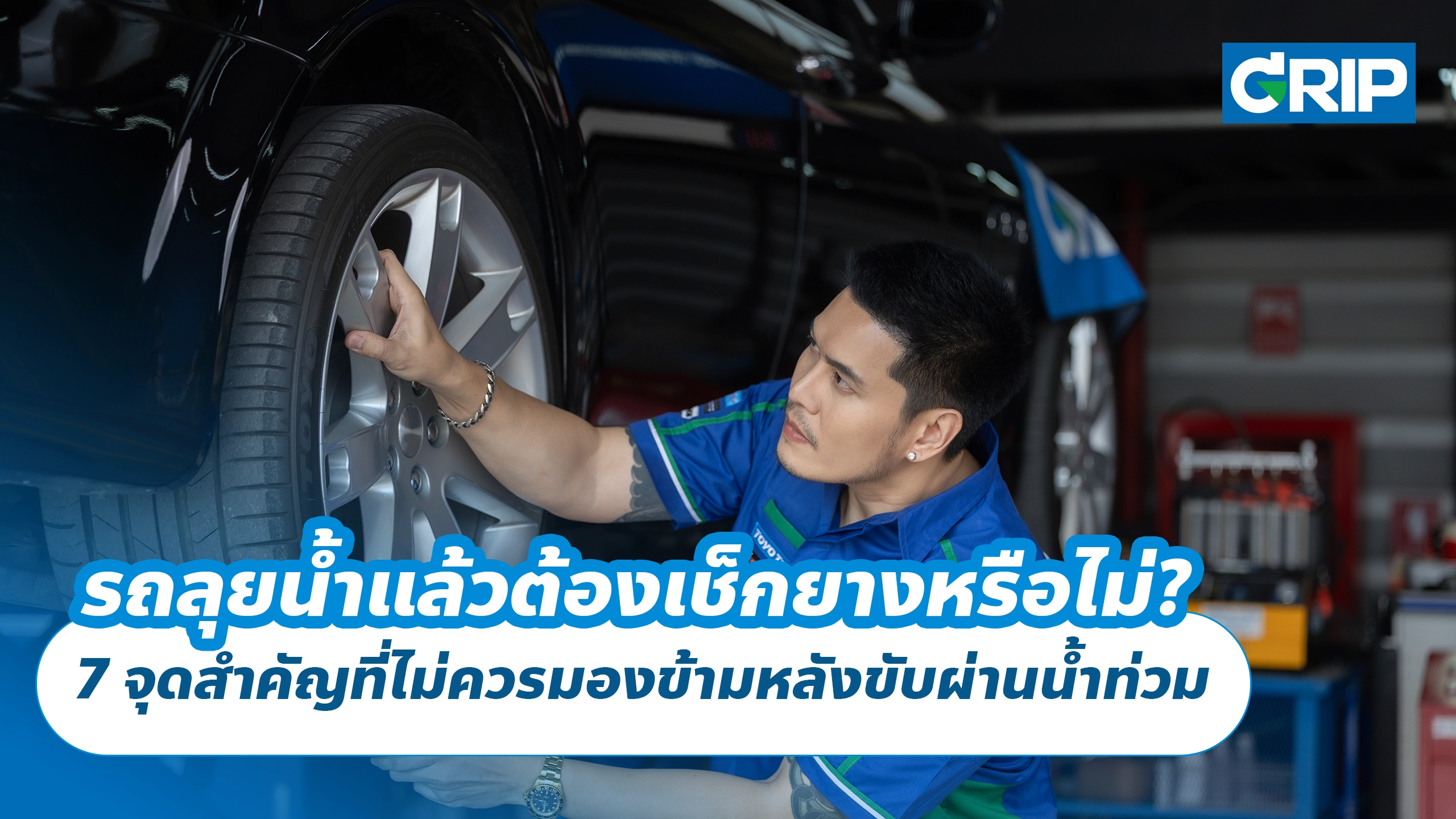 รถลุยน้ำแล้วต้องเช็กยางหรือไม่? 7 จุดสำคัญที่ไม่ควรมองข้ามหลังขับผ่านน้ำท่วม